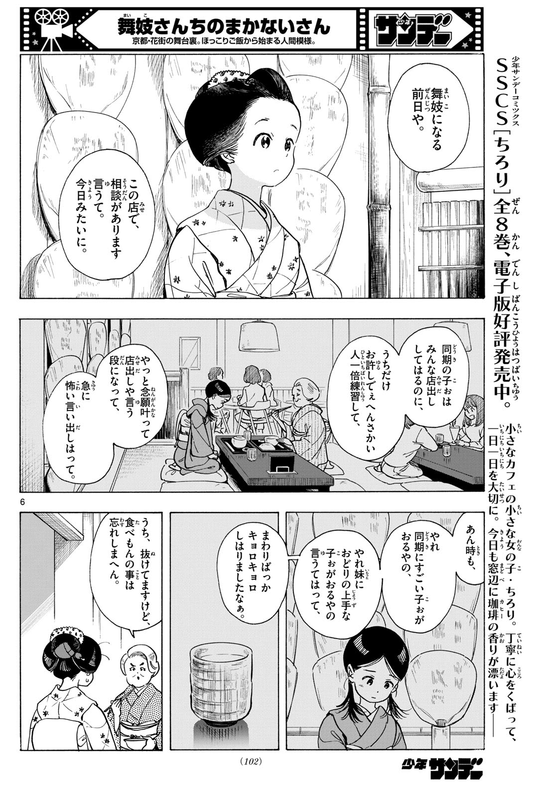 舞妓さんちのまかないさん 第282話 - Page 6