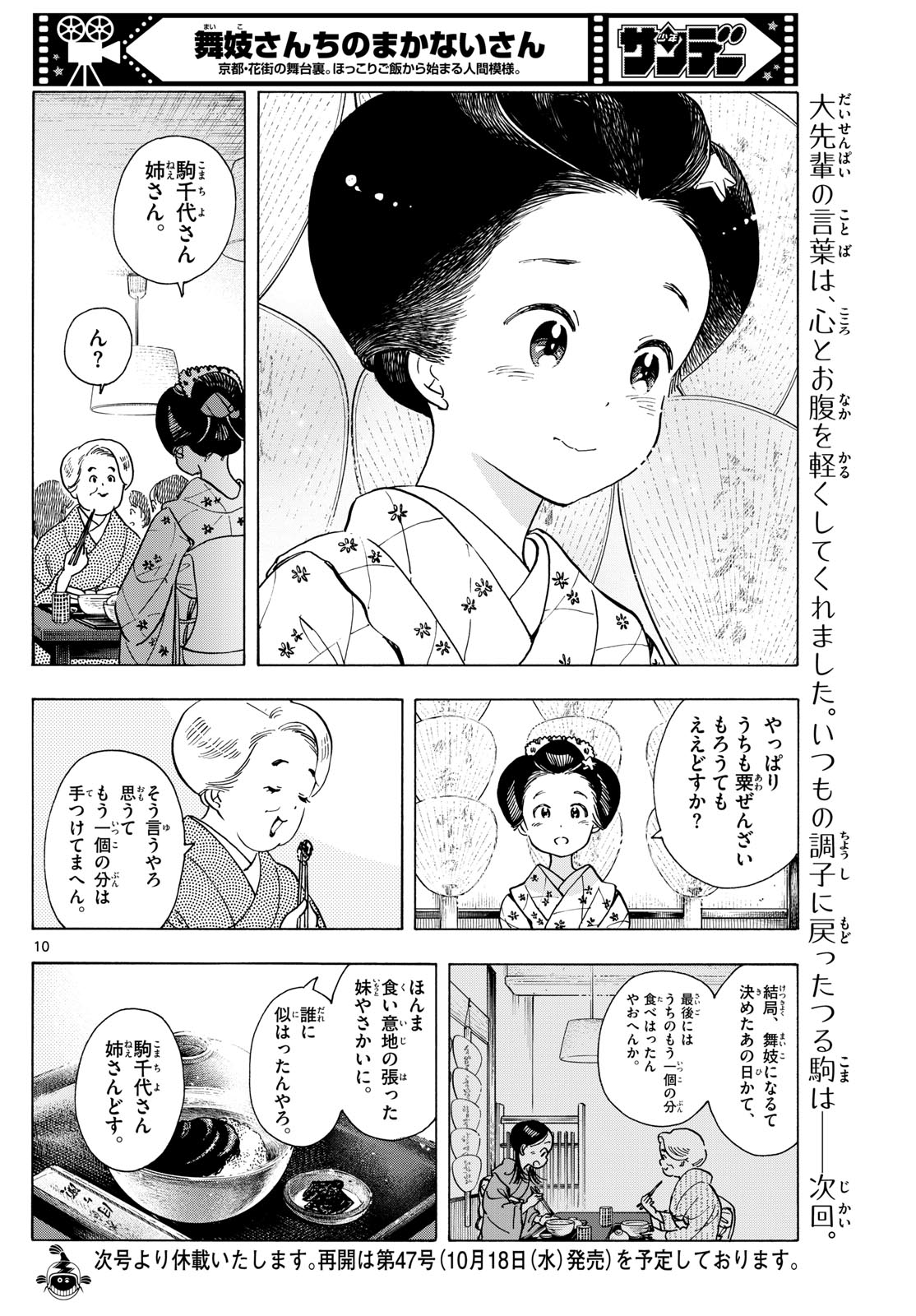 舞妓さんちのまかないさん 第282話 - Page 10