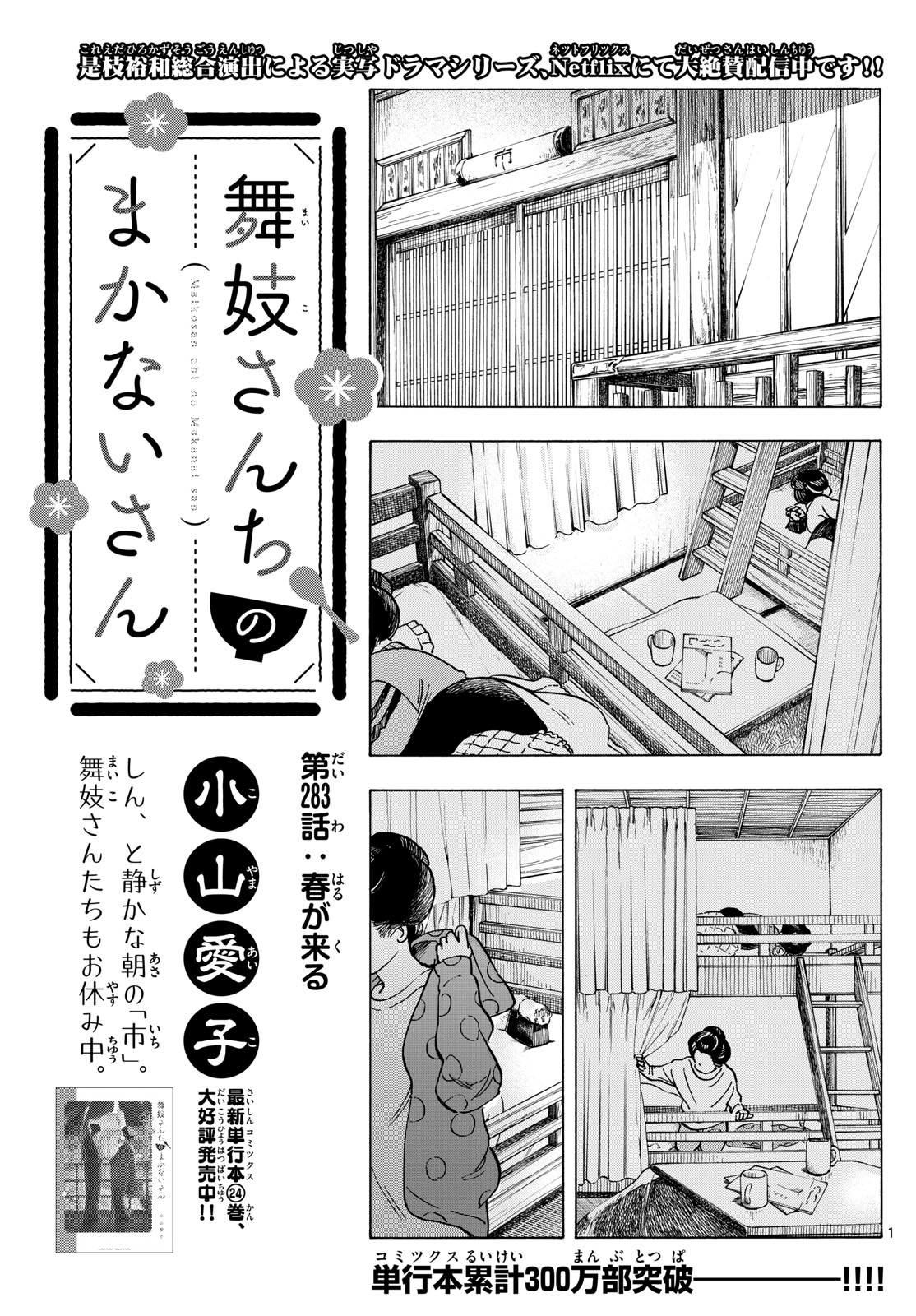 舞妓さんちのまかないさん 第283話 - Page 1