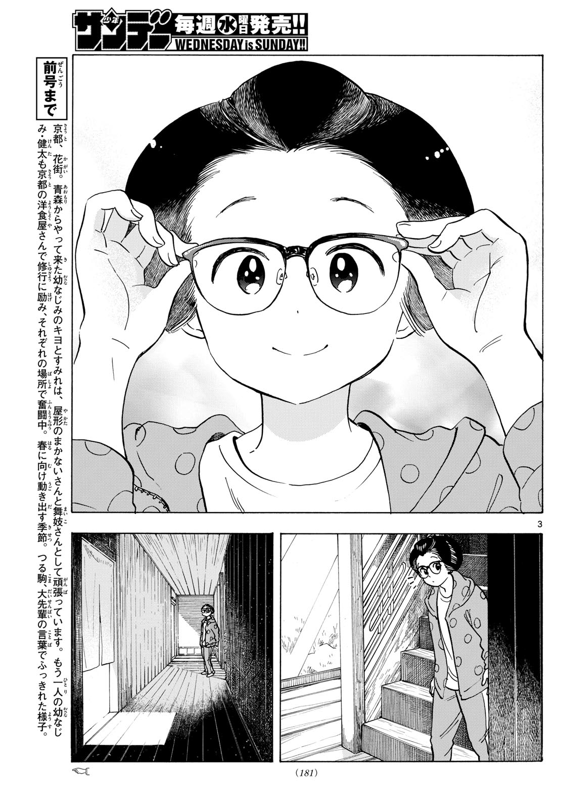 舞妓さんちのまかないさん 第283話 - Page 3