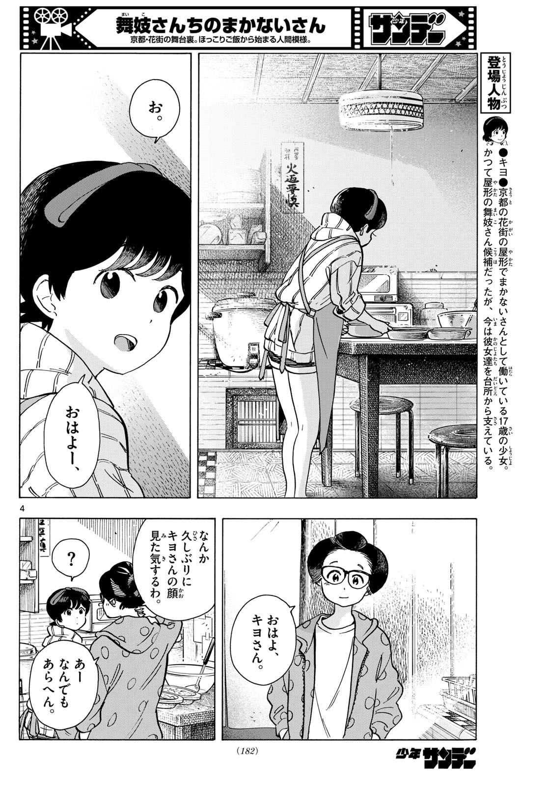 舞妓さんちのまかないさん 第283話 - Page 4