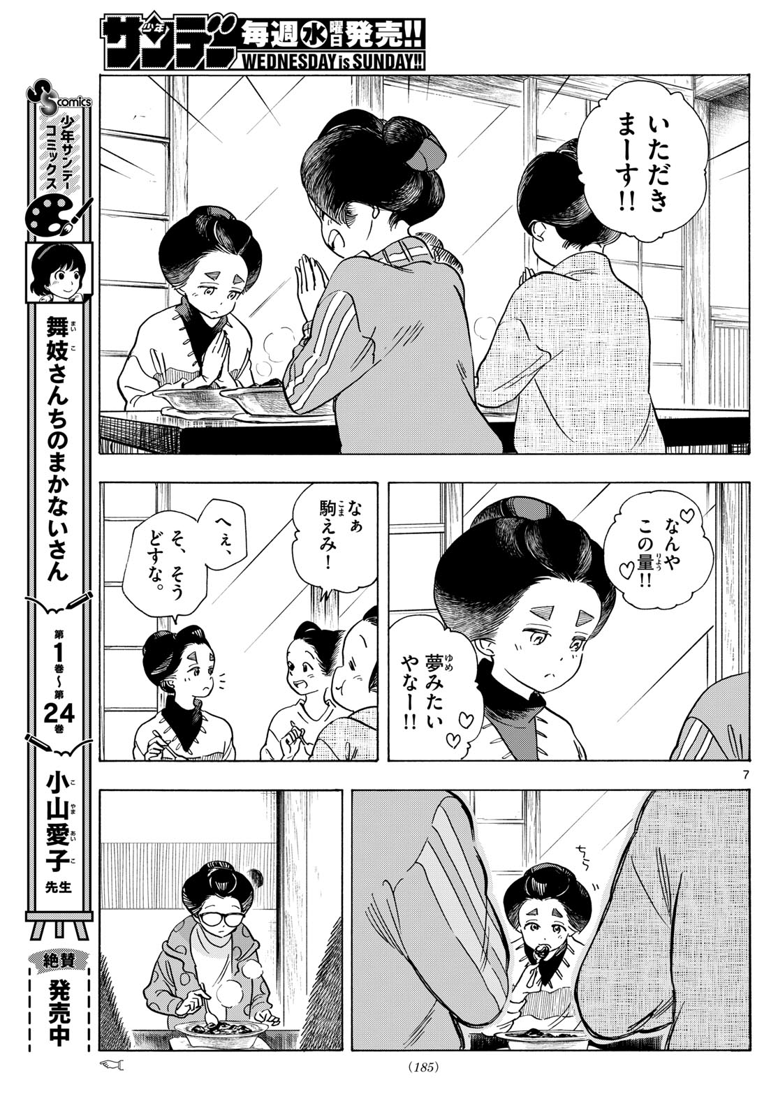 舞妓さんちのまかないさん 第283話 - Page 7