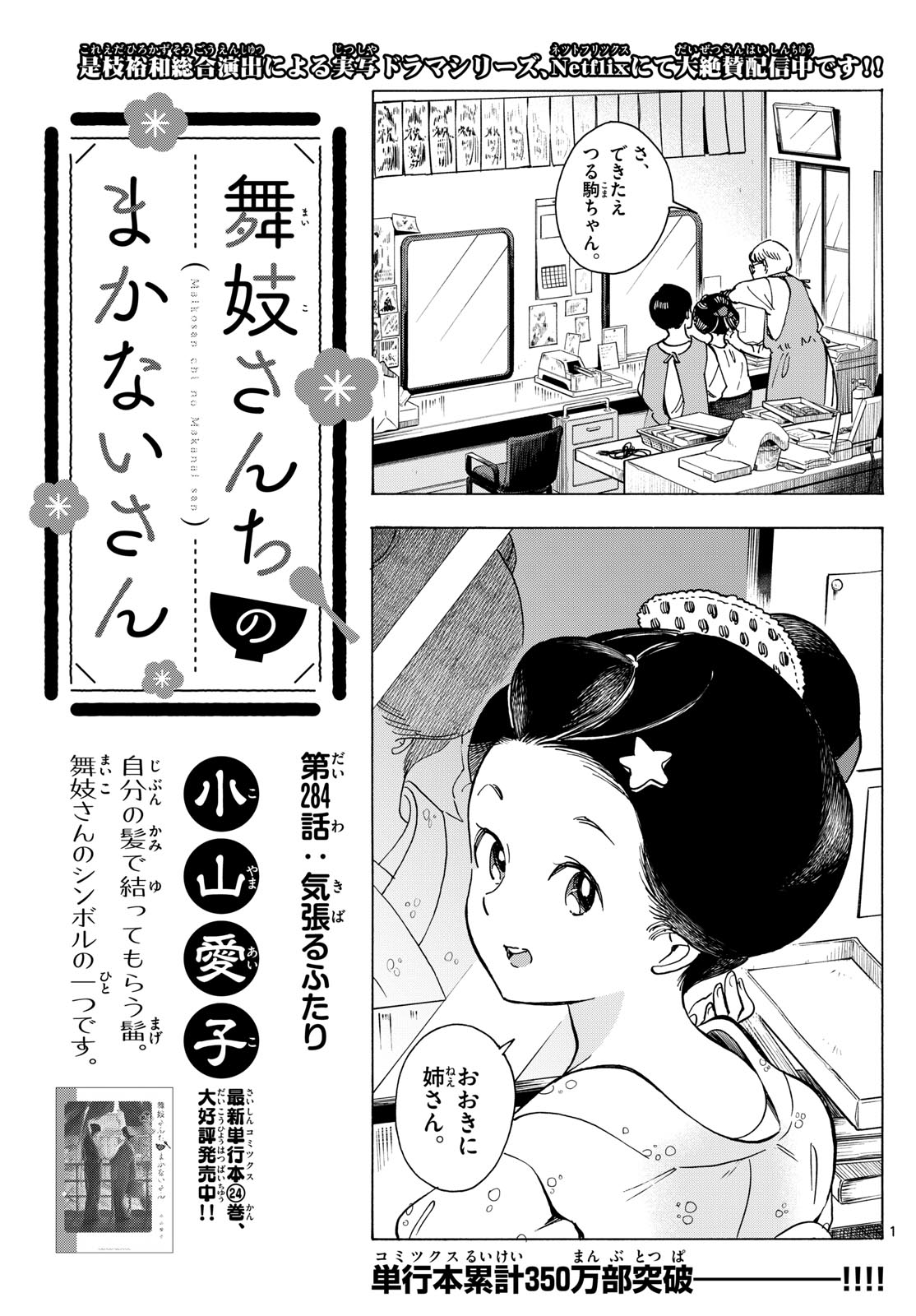 舞妓さんちのまかないさん 第284話 - Page 1