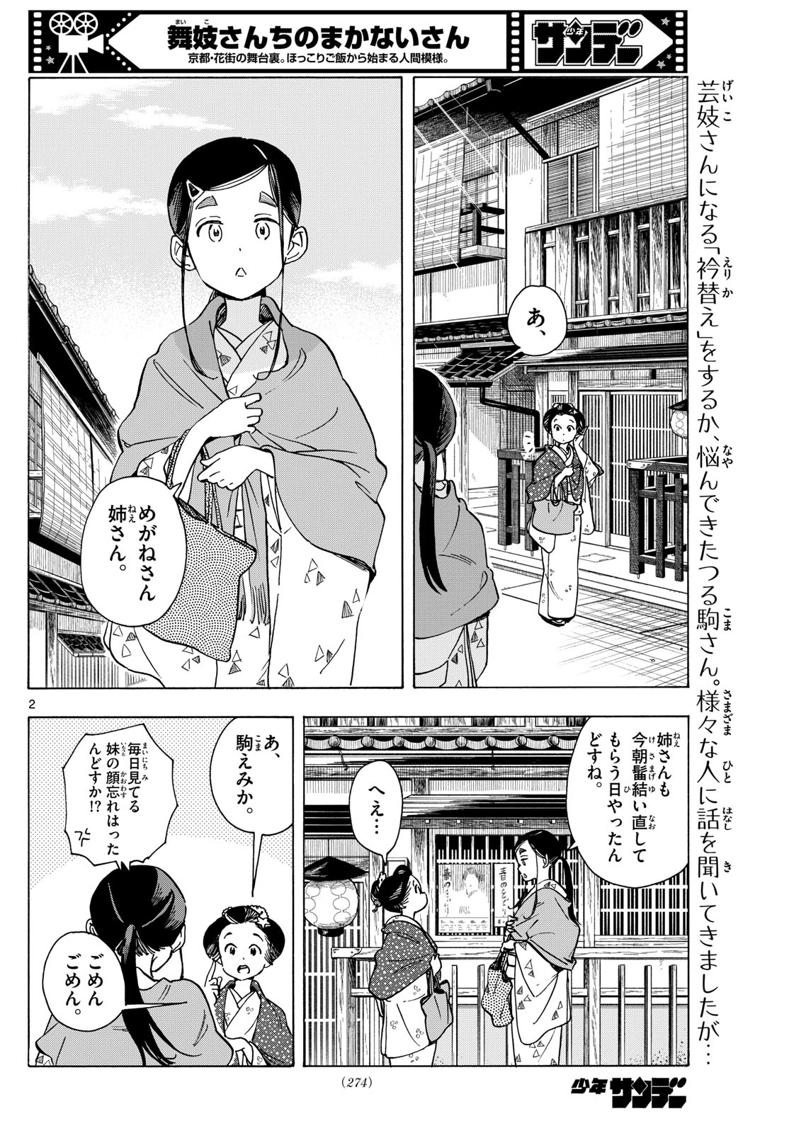 舞妓さんちのまかないさん 第284話 - Page 2