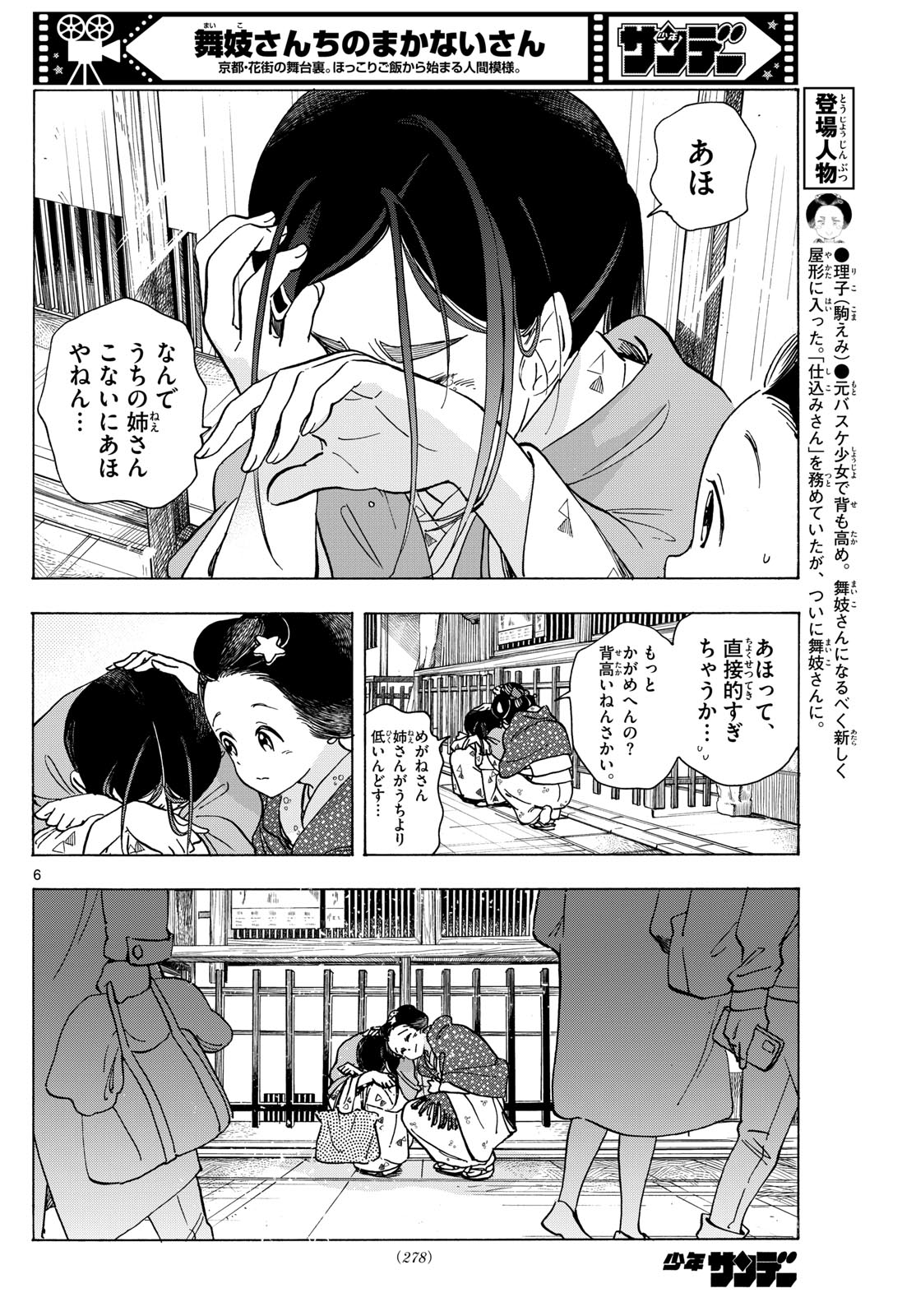 舞妓さんちのまかないさん 第284話 - Page 6