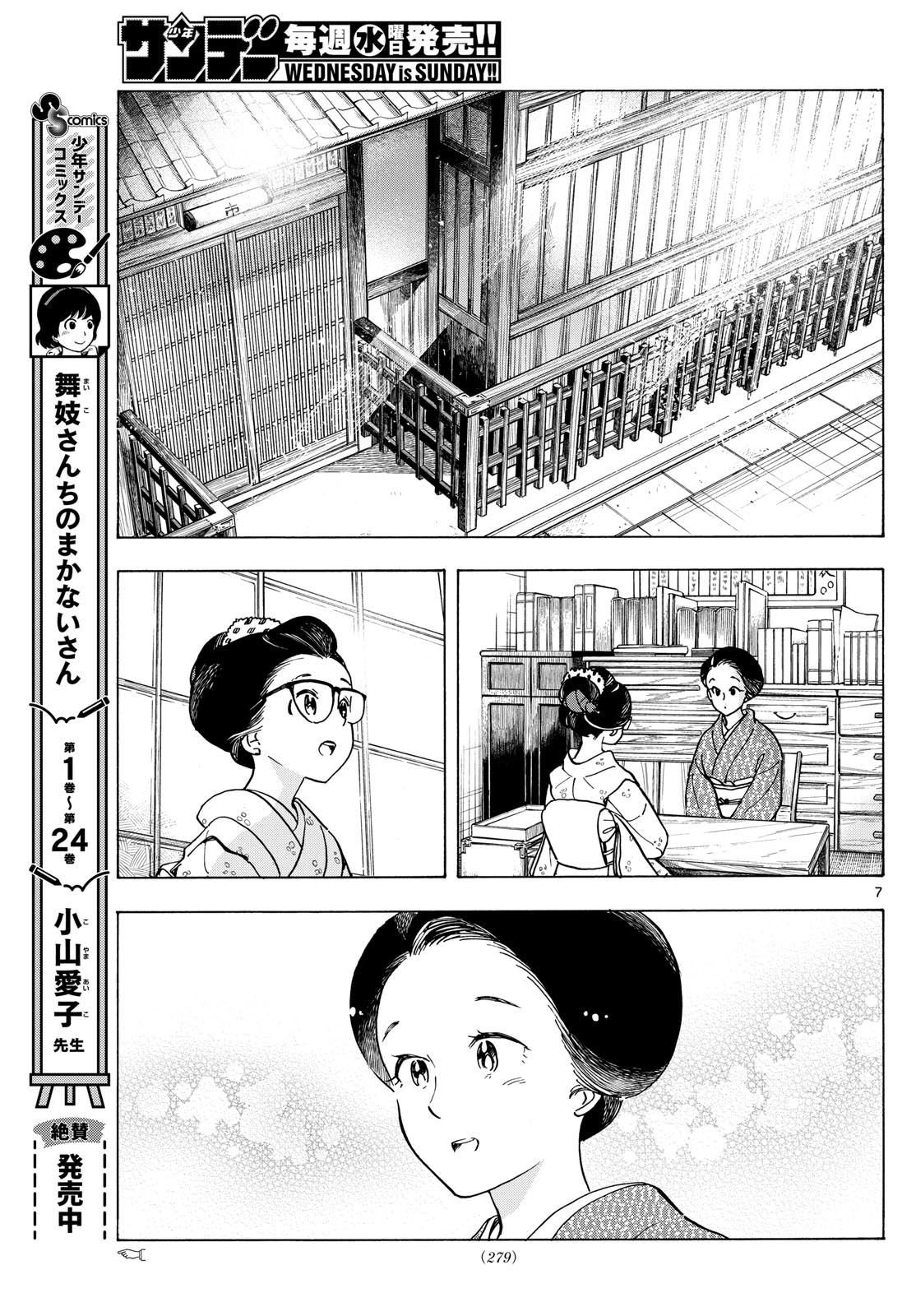 舞妓さんちのまかないさん 第284話 - Page 7