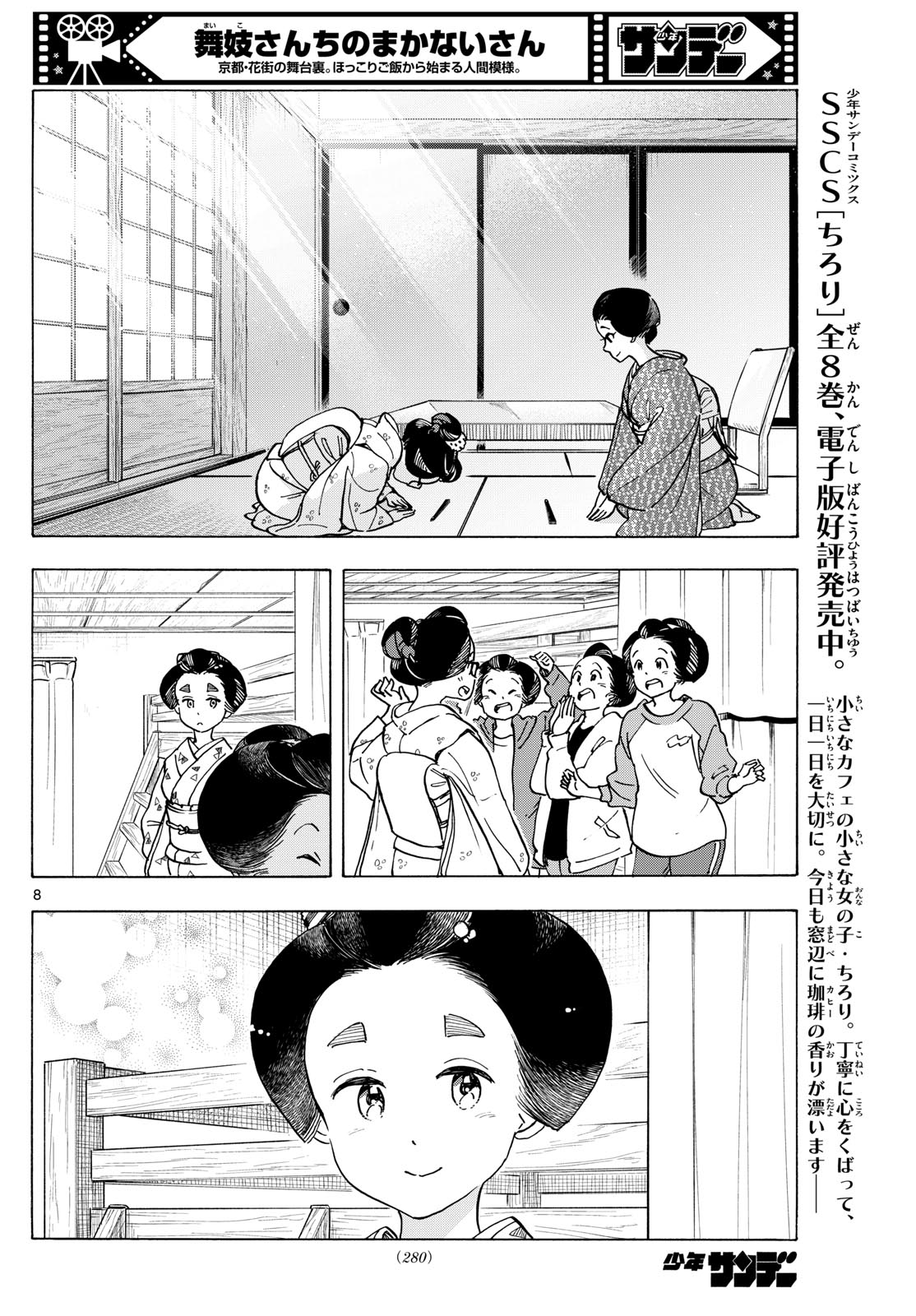 舞妓さんちのまかないさん 第284話 - Page 8