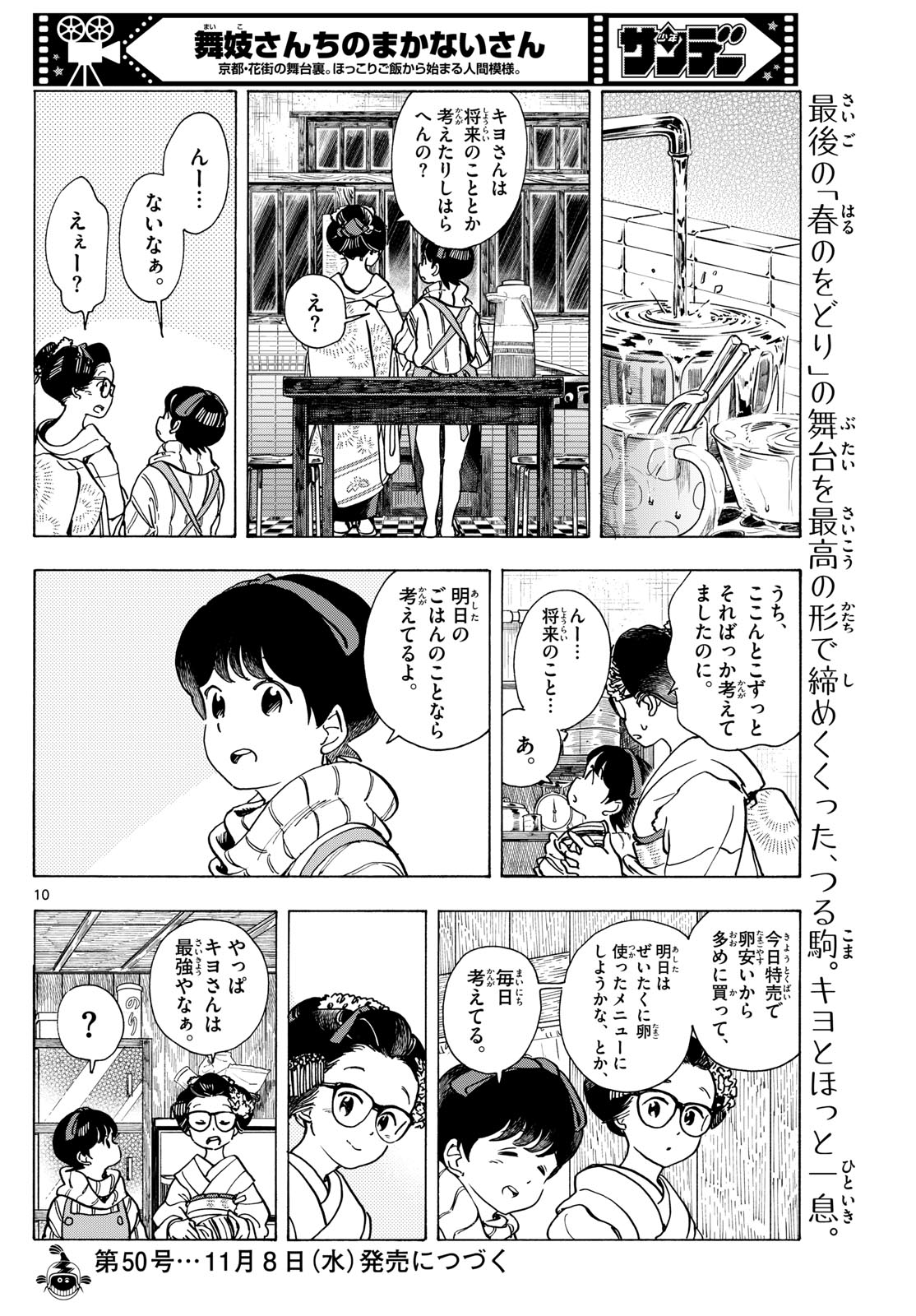 舞妓さんちのまかないさん 第285話 - Page 10