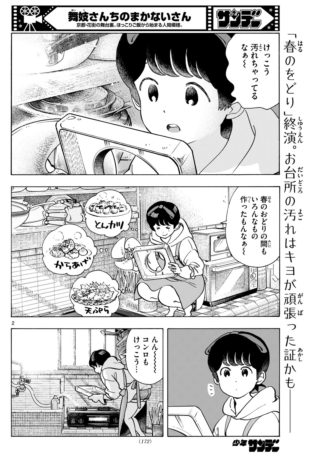 舞妓さんちのまかないさん 第286話 - Page 2