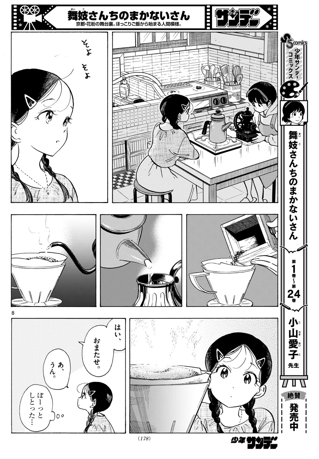 舞妓さんちのまかないさん 第286話 - Page 8