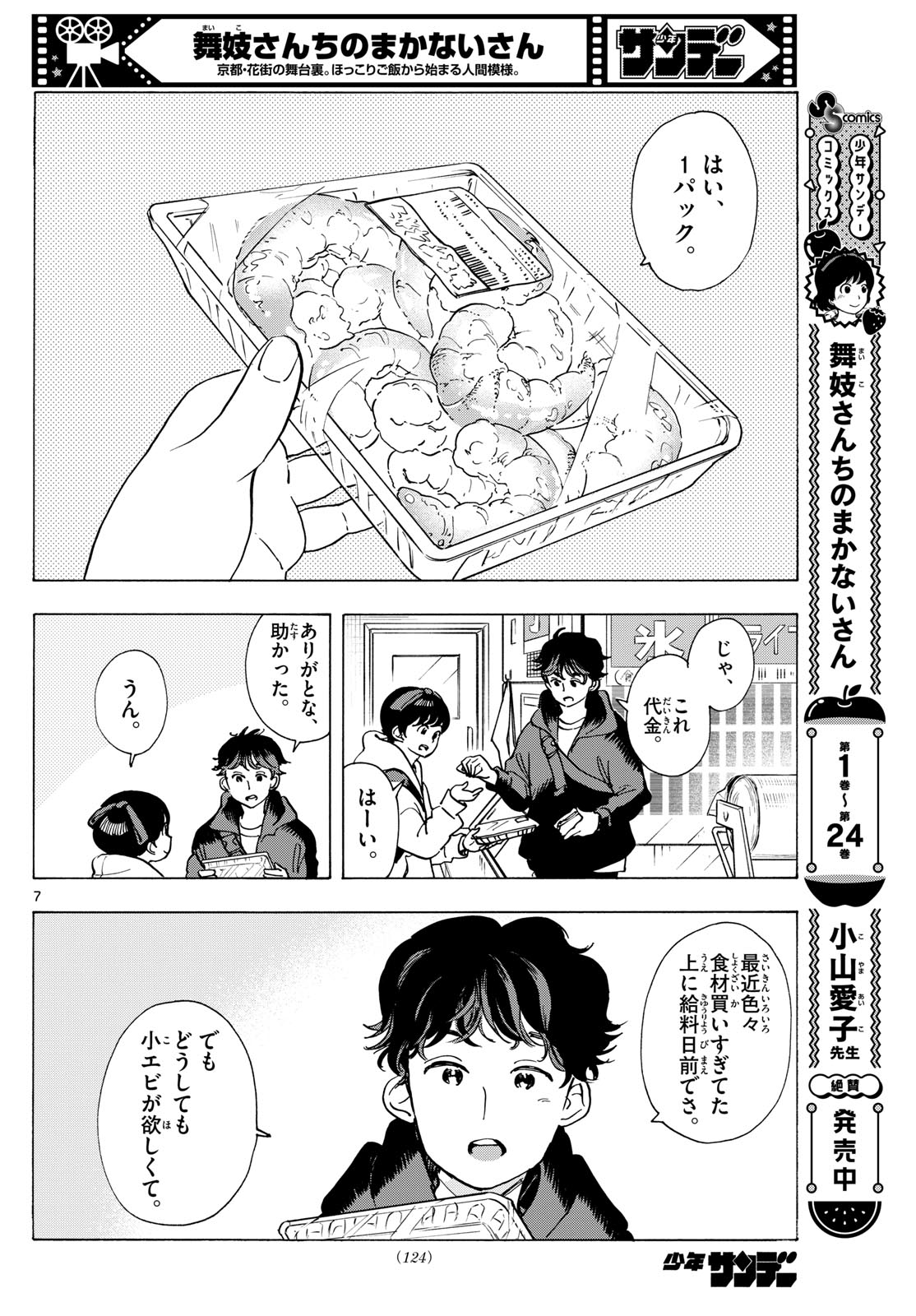 舞妓さんちのまかないさん 第287話 - Page 8