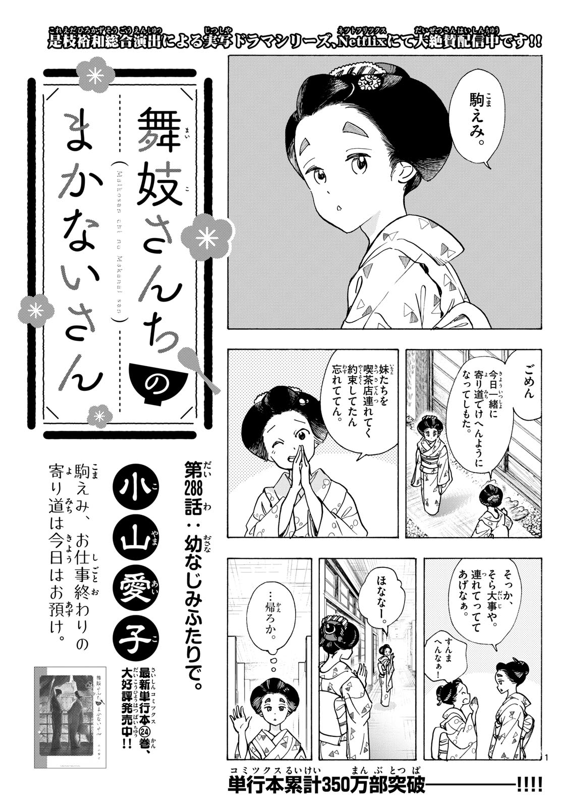 舞妓さんちのまかないさん 第288話 - Page 1