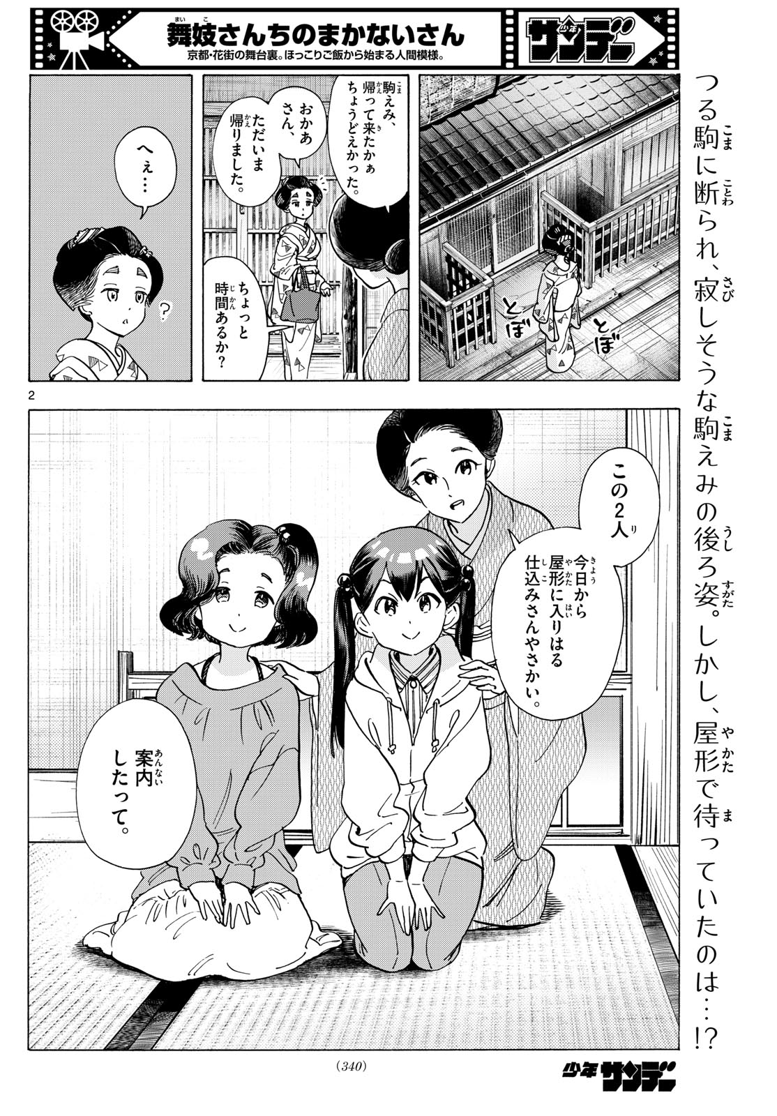 舞妓さんちのまかないさん 第288話 - Page 2