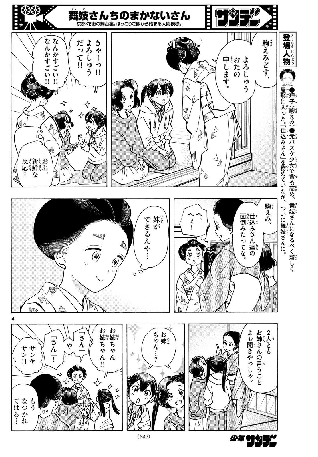 舞妓さんちのまかないさん 第288話 - Page 4