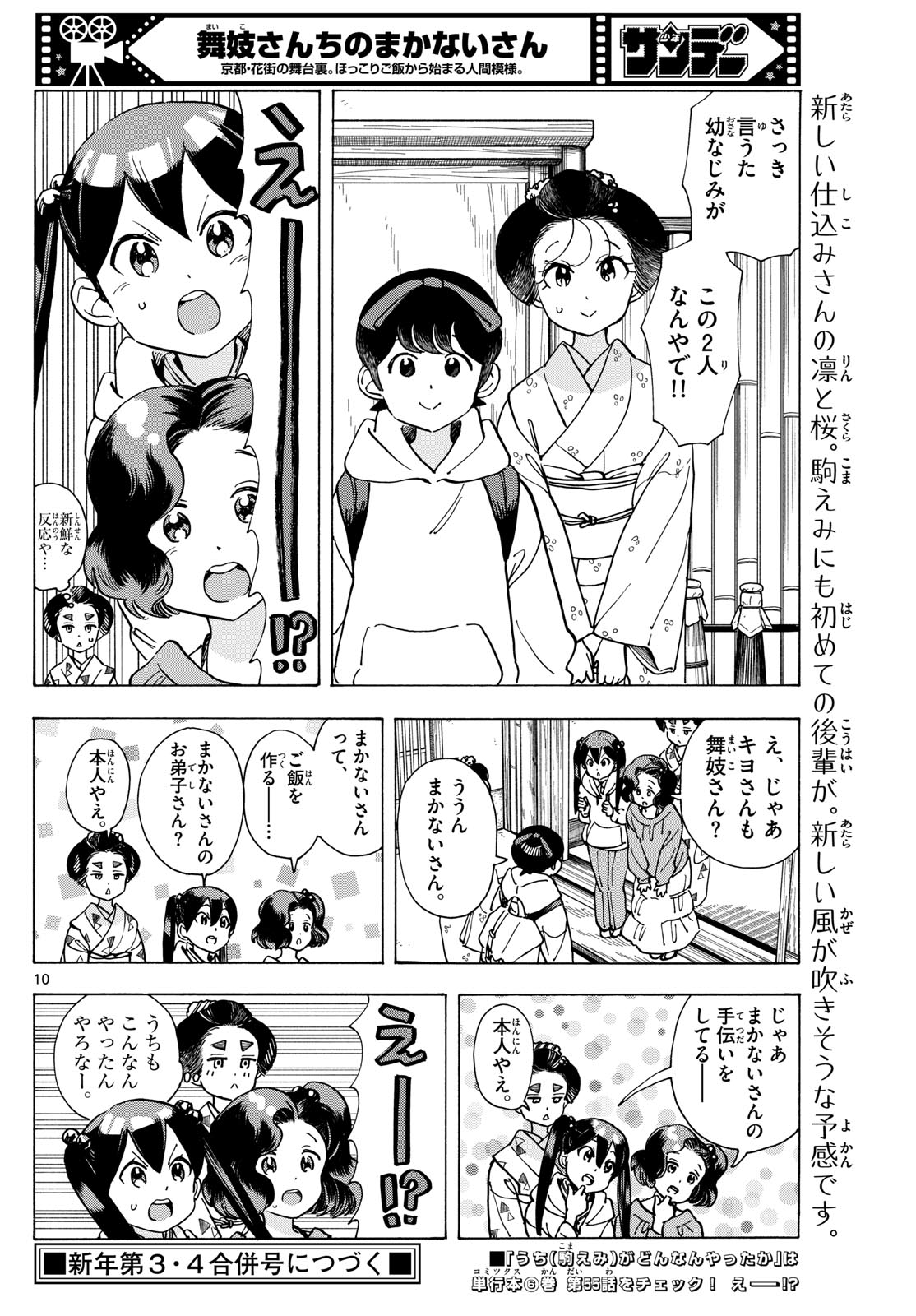 舞妓さんちのまかないさん 第288話 - Page 10