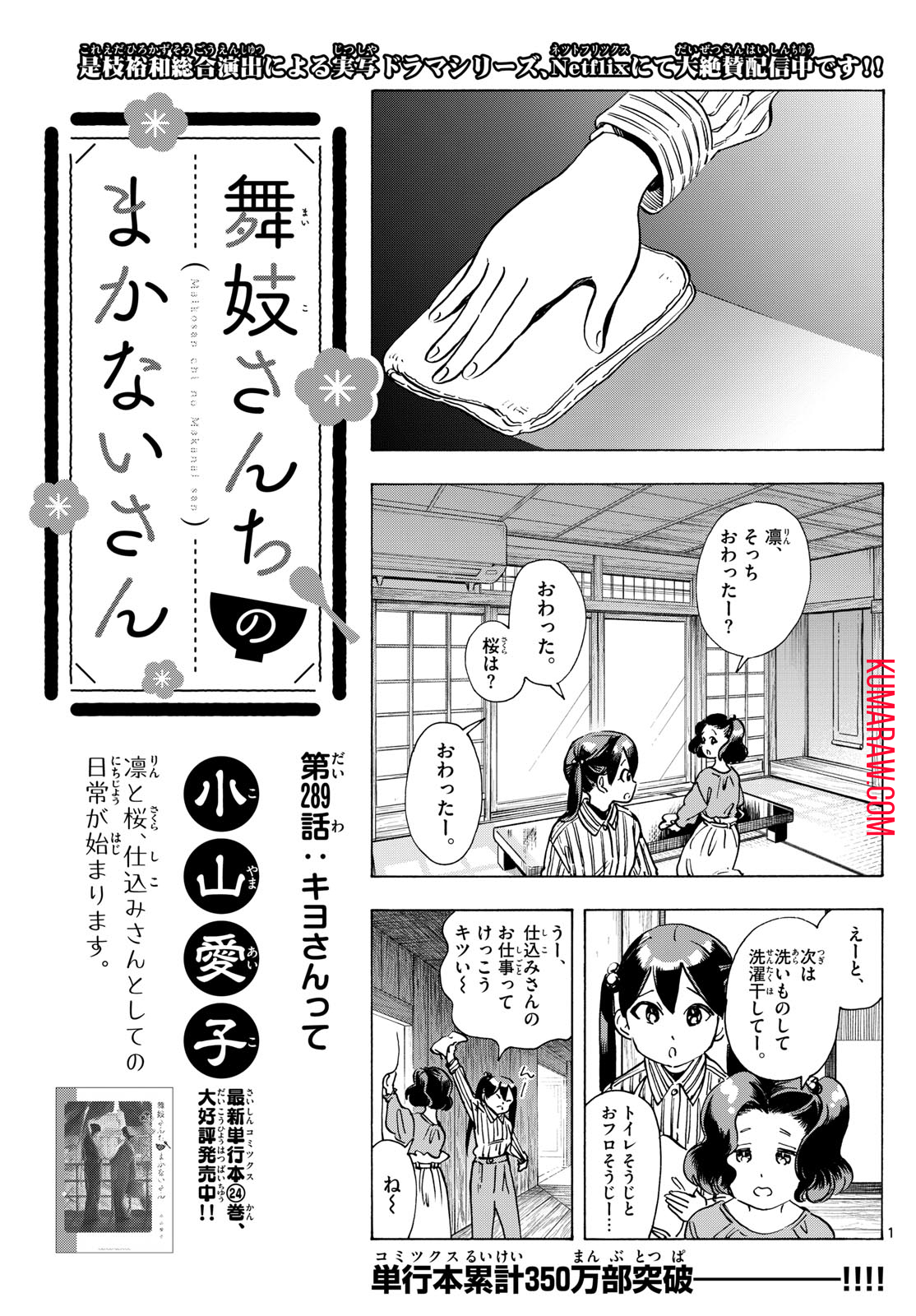 舞妓さんちのまかないさん 第289話 - Page 1