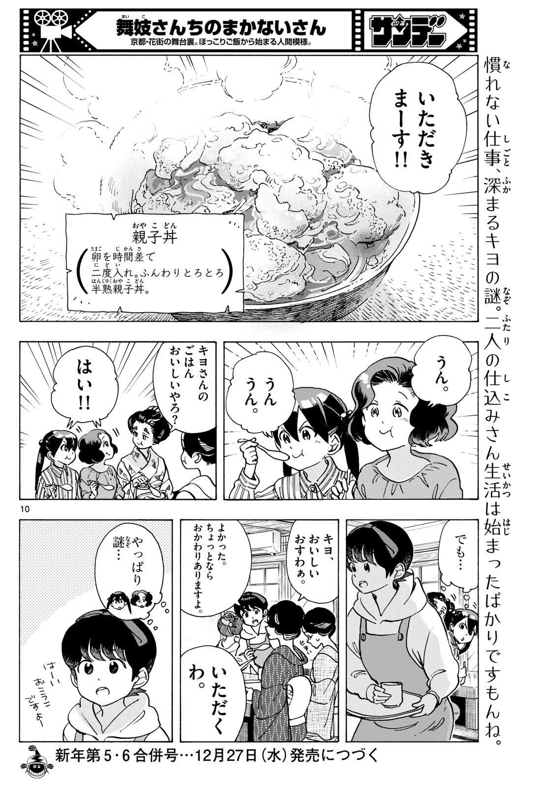 舞妓さんちのまかないさん 第289話 - Page 10