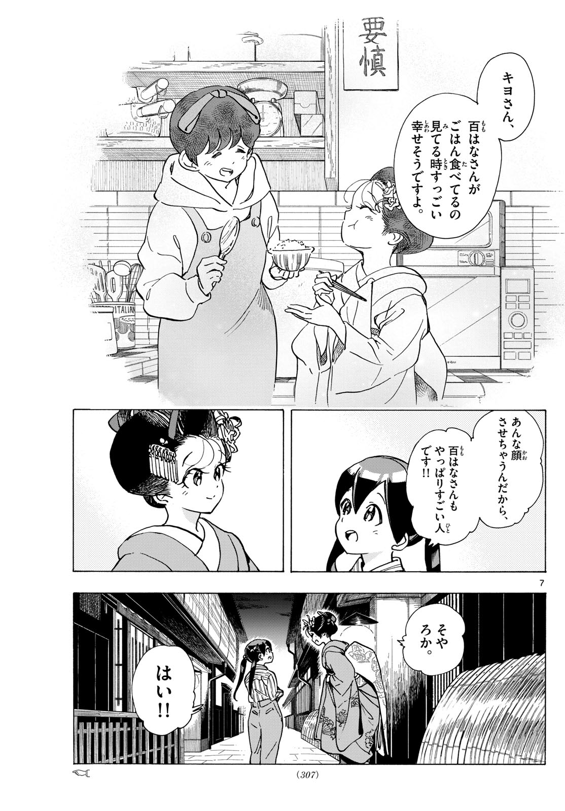 舞妓さんちのまかないさん 第290話 - Page 7