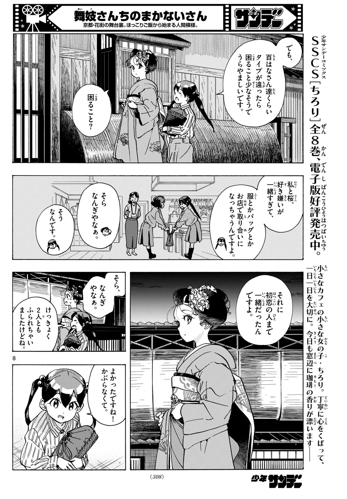 舞妓さんちのまかないさん 第290話 - Page 8