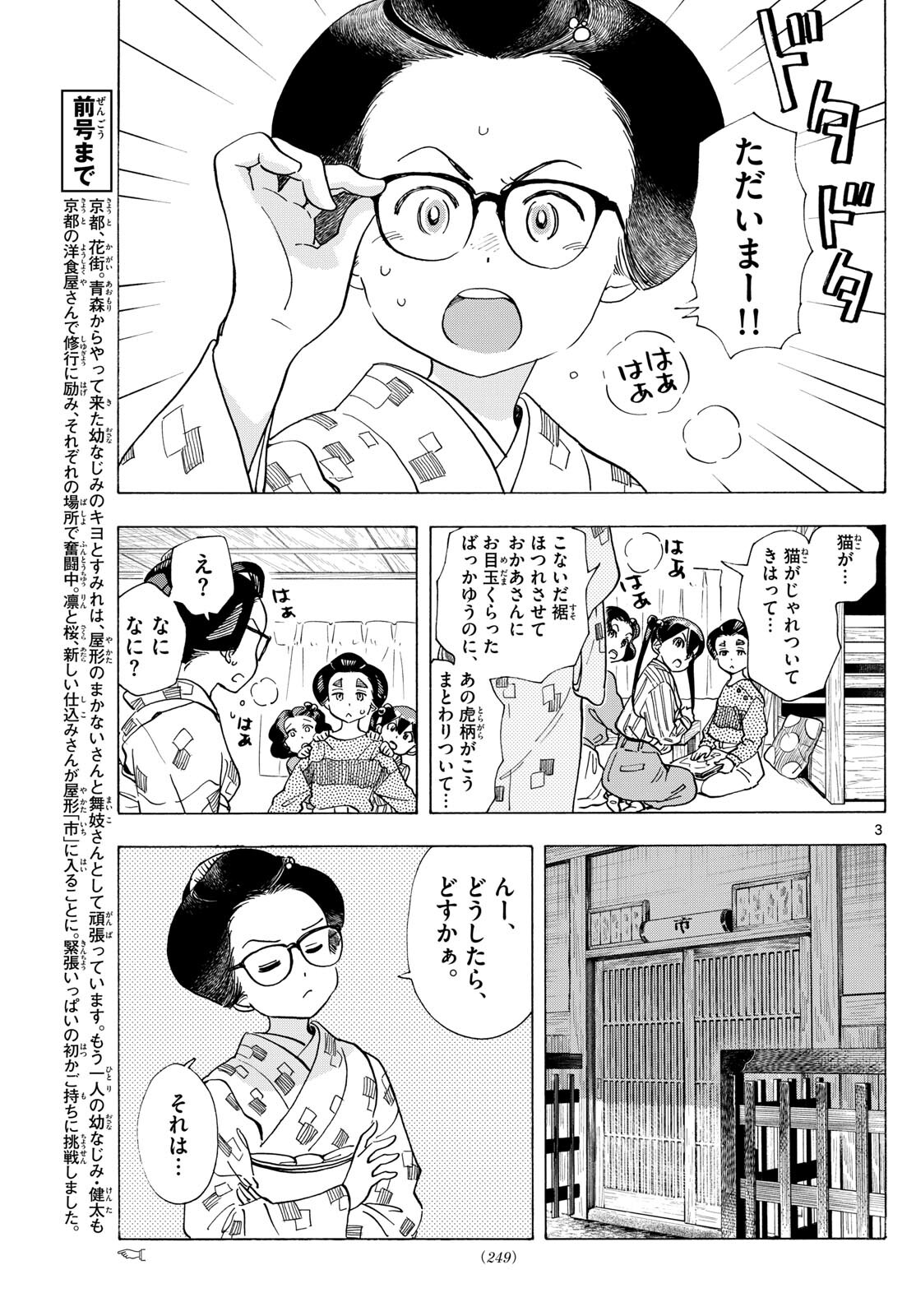 舞妓さんちのまかないさん 第291話 - Page 3