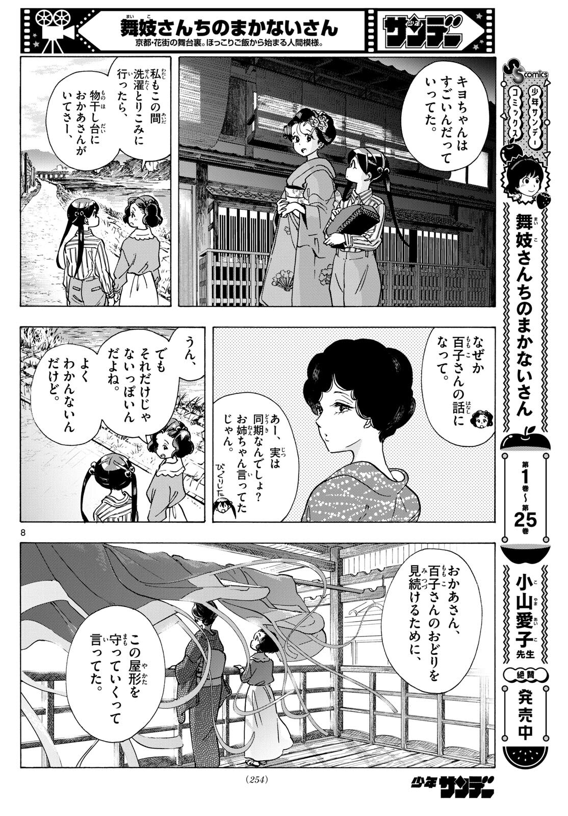 舞妓さんちのまかないさん 第291話 - Page 8