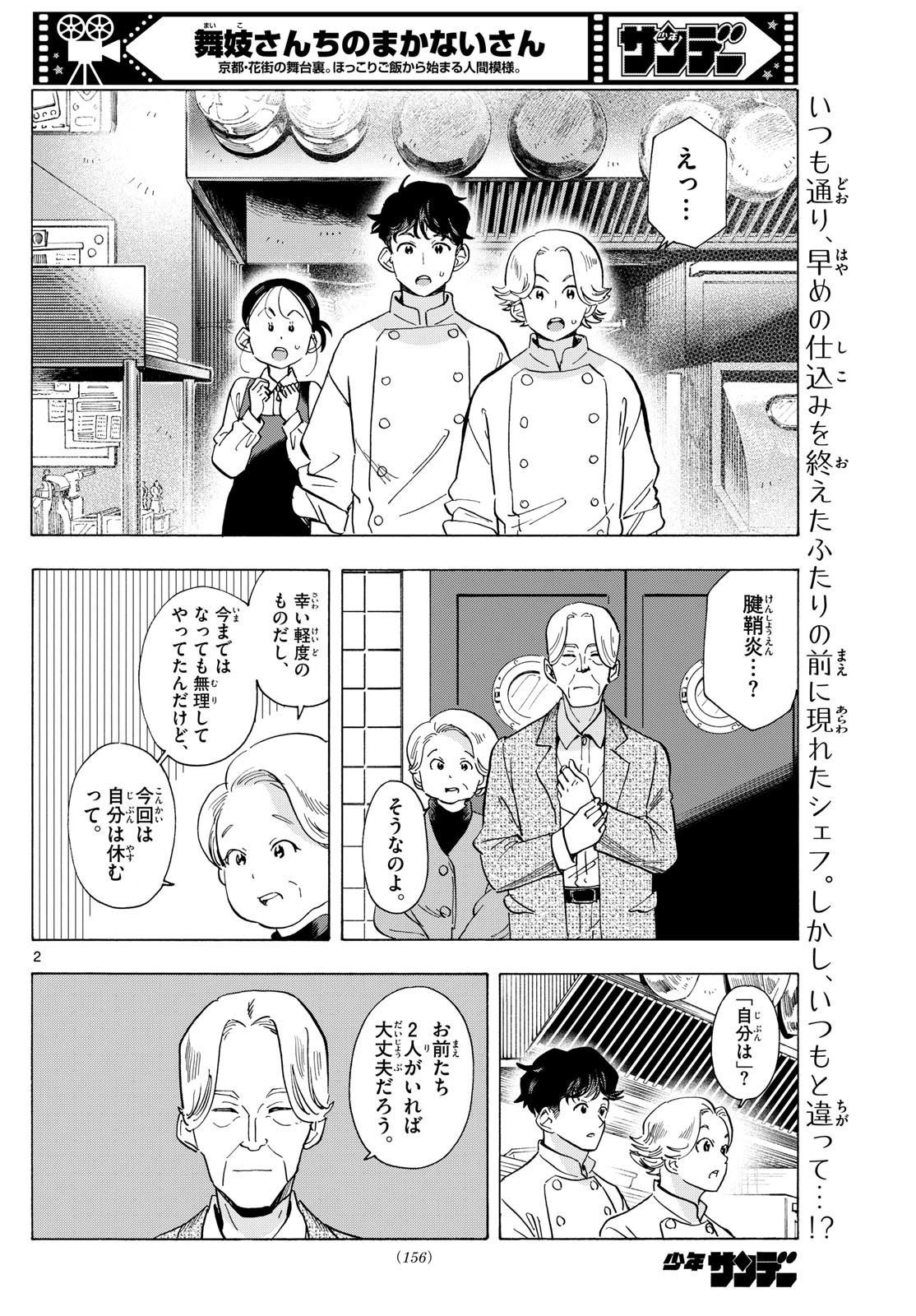 舞妓さんちのまかないさん 第292話 - Page 2