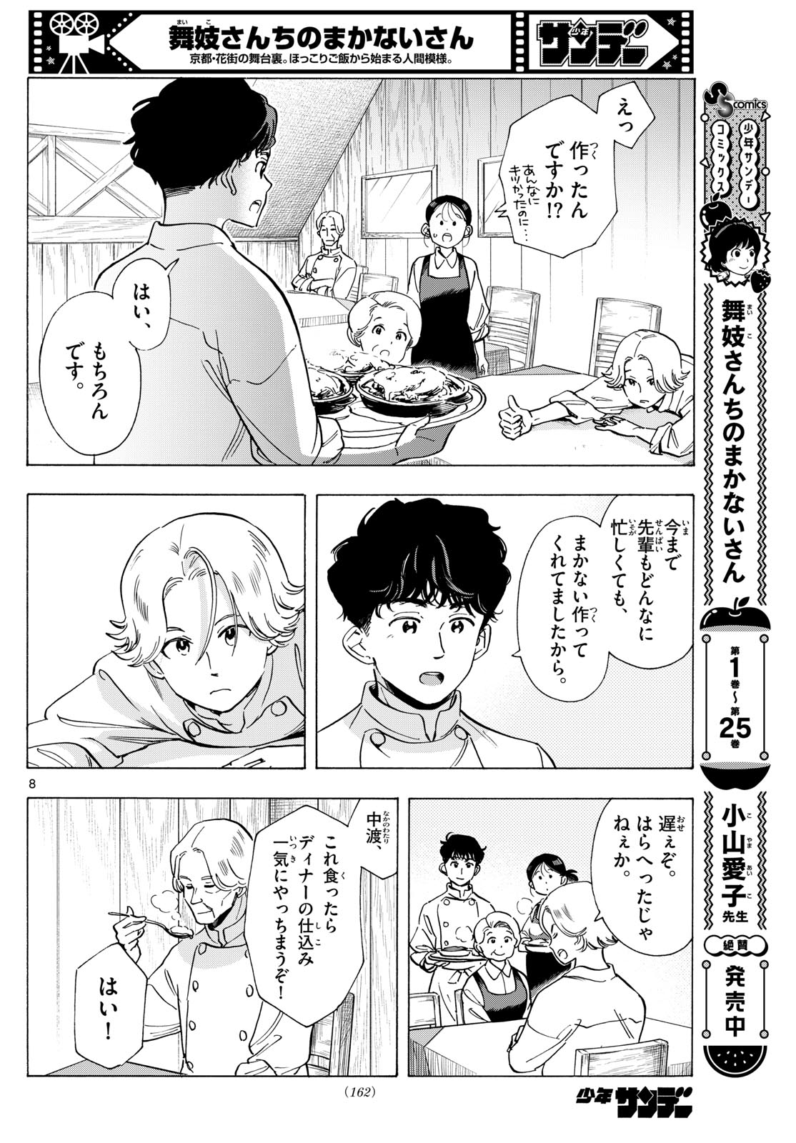 舞妓さんちのまかないさん 第292話 - Page 8