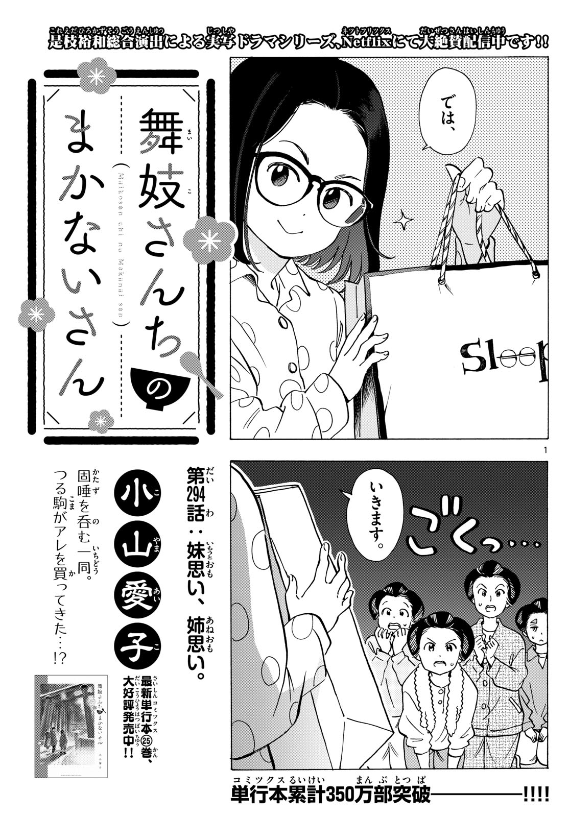 舞妓さんちのまかないさん 第294話 - Page 1