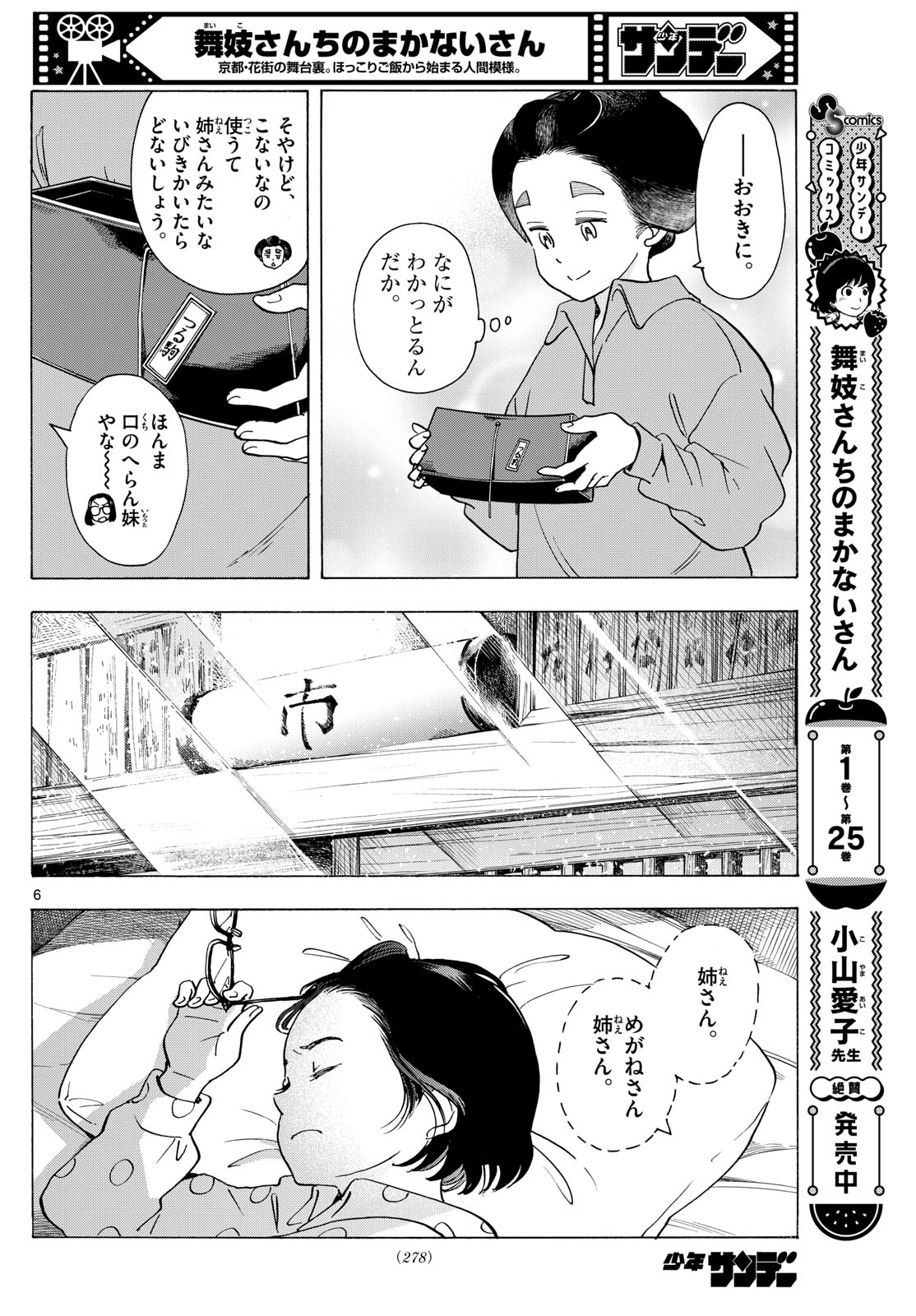 舞妓さんちのまかないさん 第294話 - Page 6