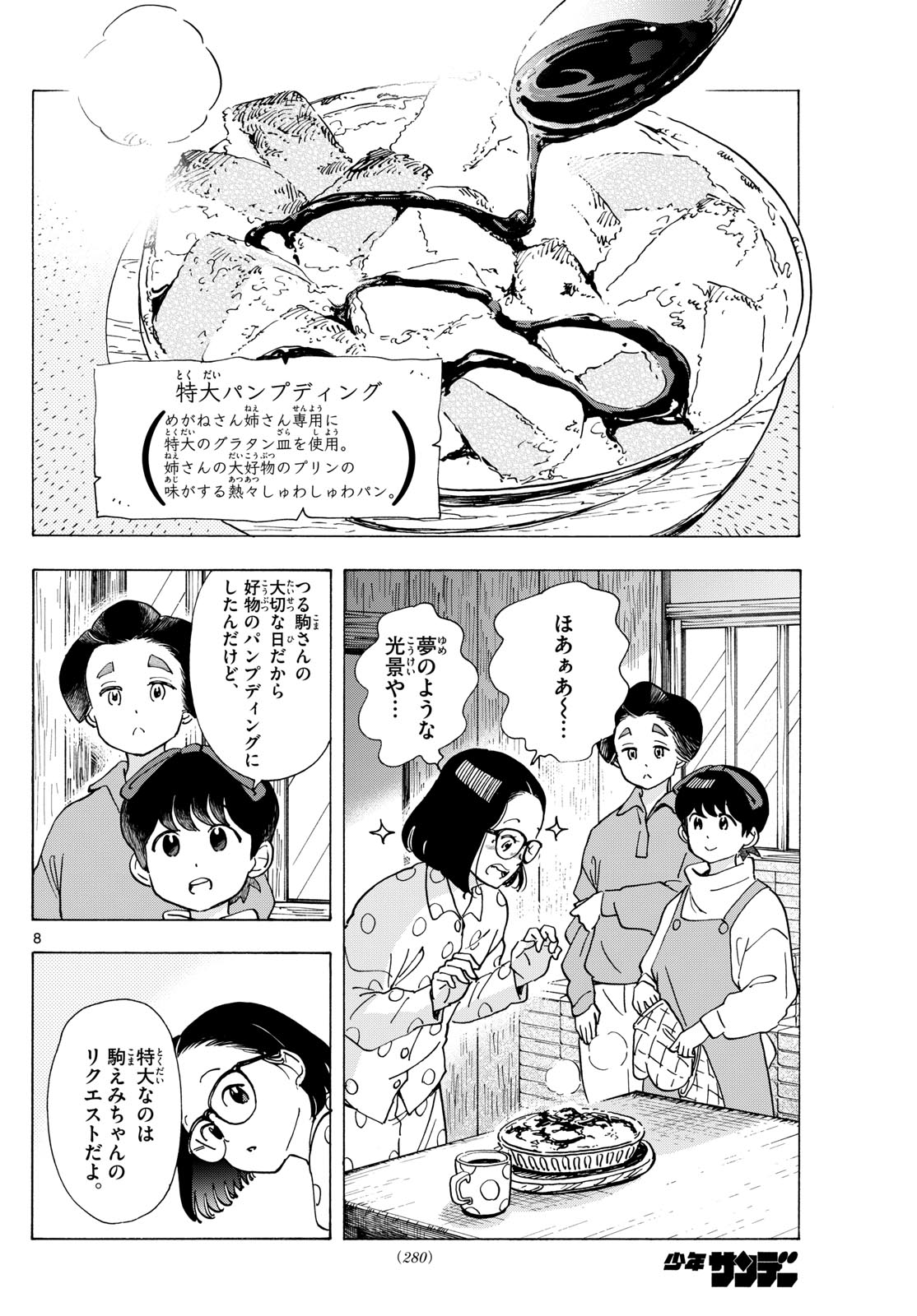 舞妓さんちのまかないさん 第294話 - Page 8