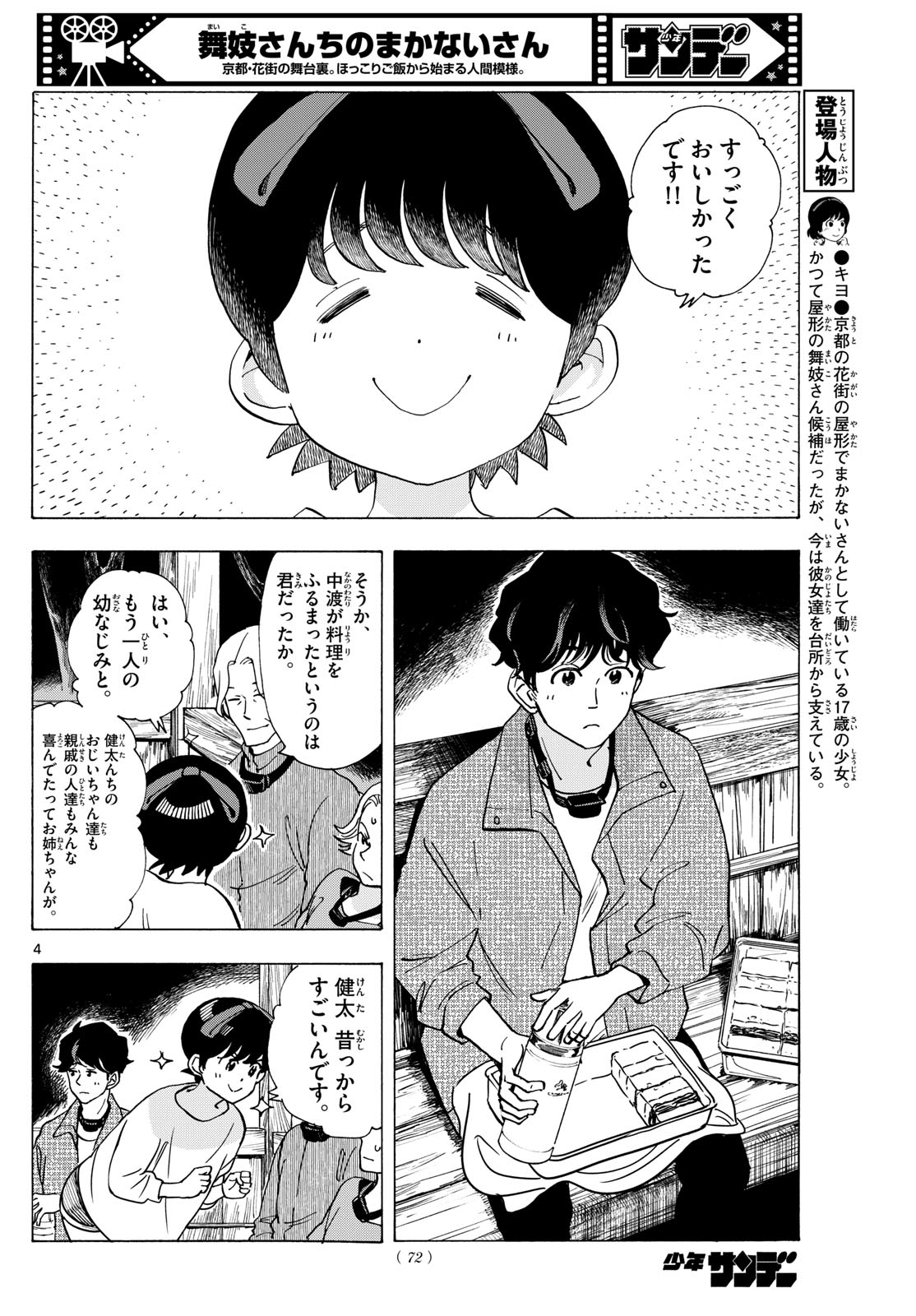 舞妓さんちのまかないさん 第296話 - Page 4