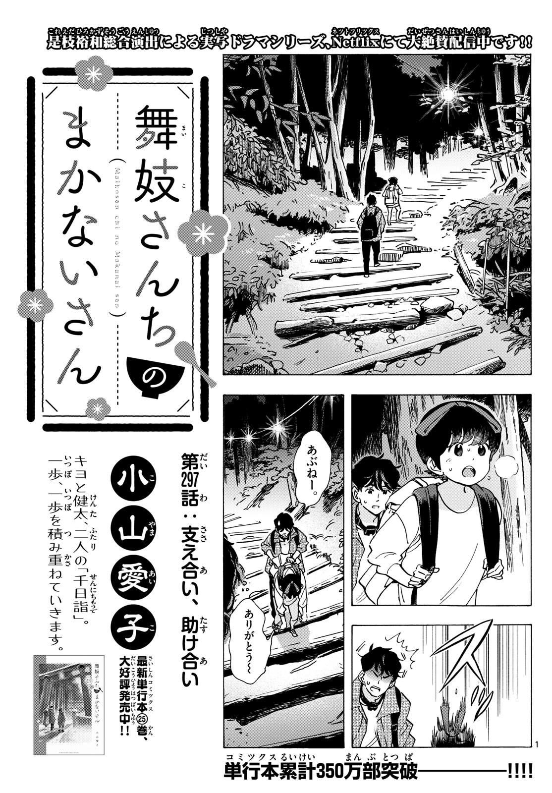 舞妓さんちのまかないさん 第297話 - Page 1