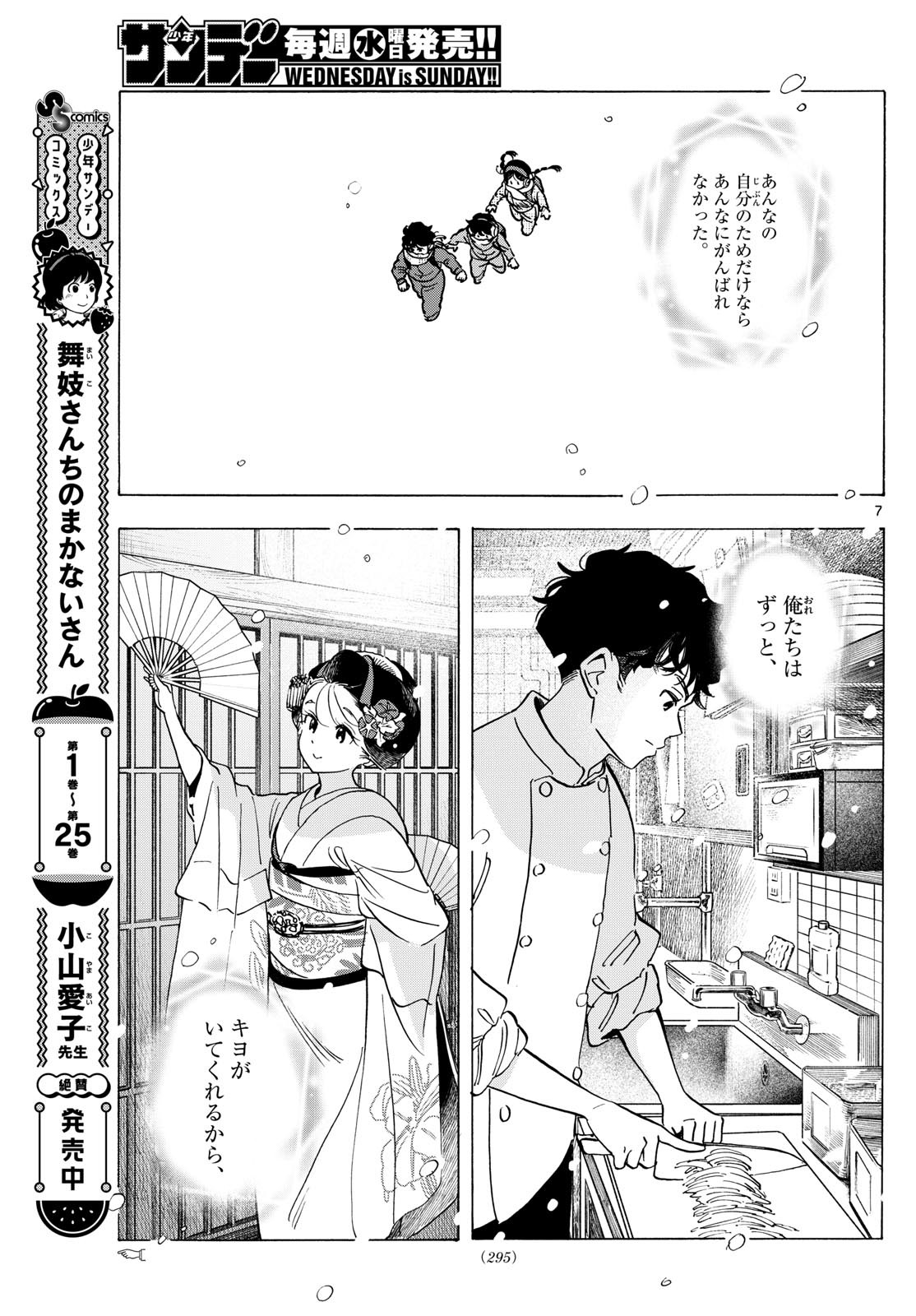 舞妓さんちのまかないさん 第297話 - Page 7