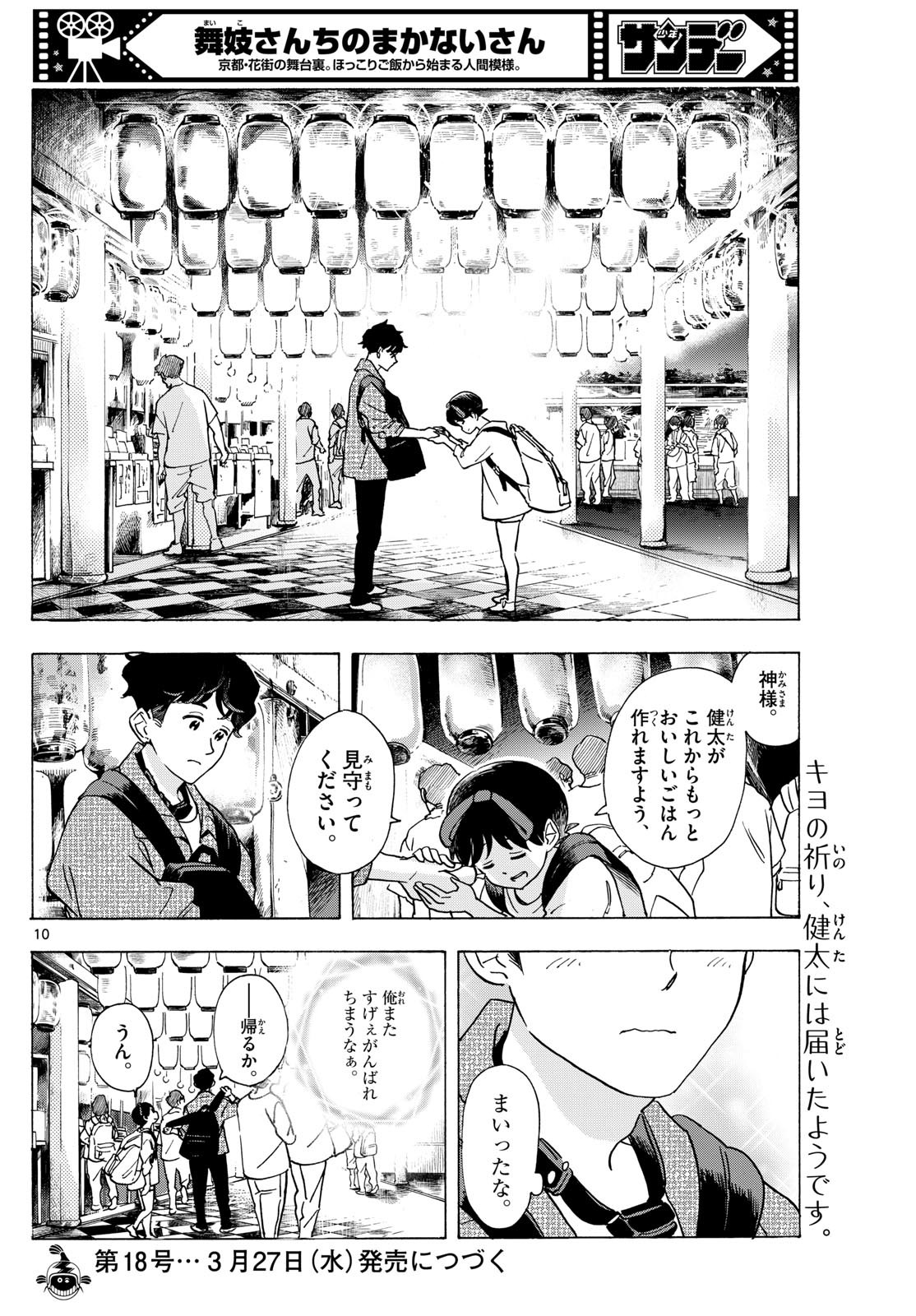 舞妓さんちのまかないさん 第297話 - Page 10