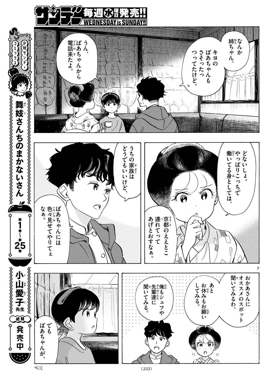 舞妓さんちのまかないさん 第299話 - Page 7