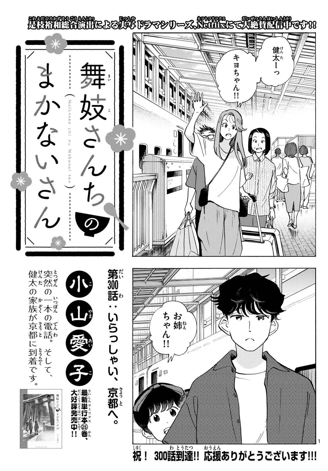 舞妓さんちのまかないさん 第300話 - Page 1