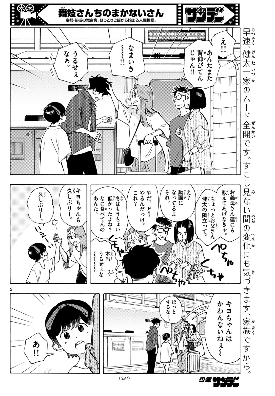 舞妓さんちのまかないさん 第300話 - Page 2