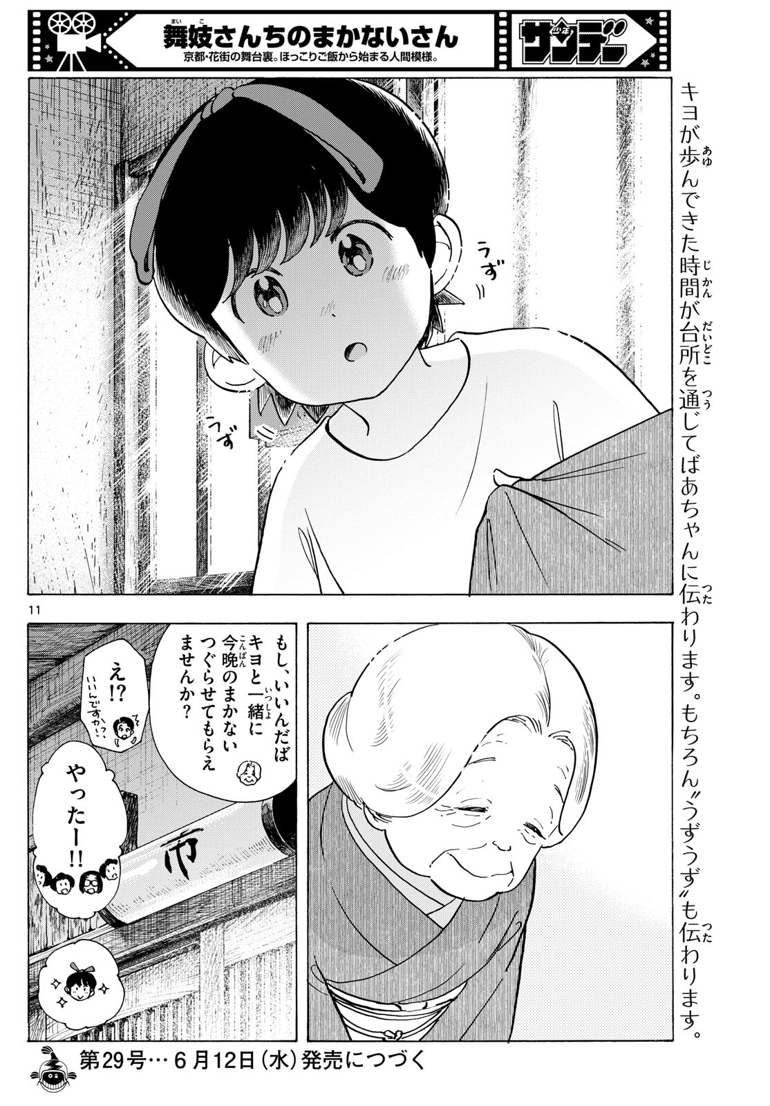 舞妓さんちのまかないさん 第303話 - Page 11