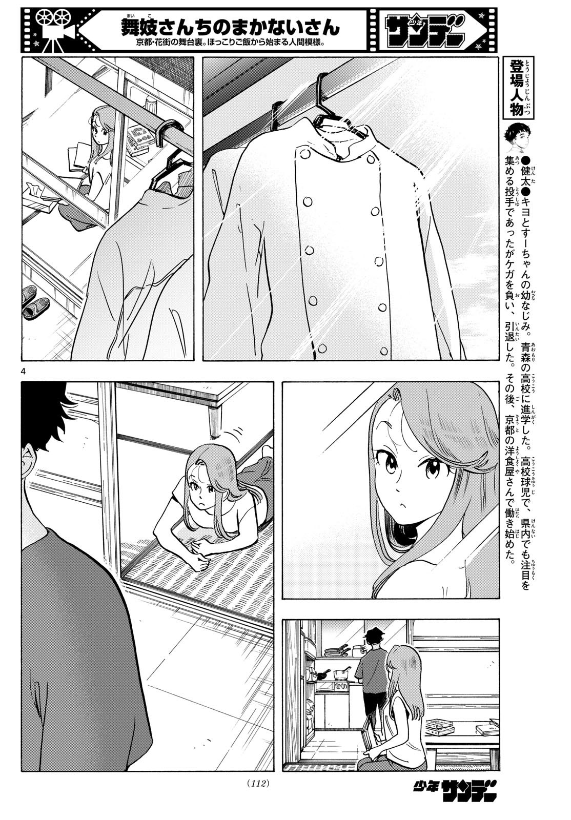 舞妓さんちのまかないさん 第306話 - Page 4