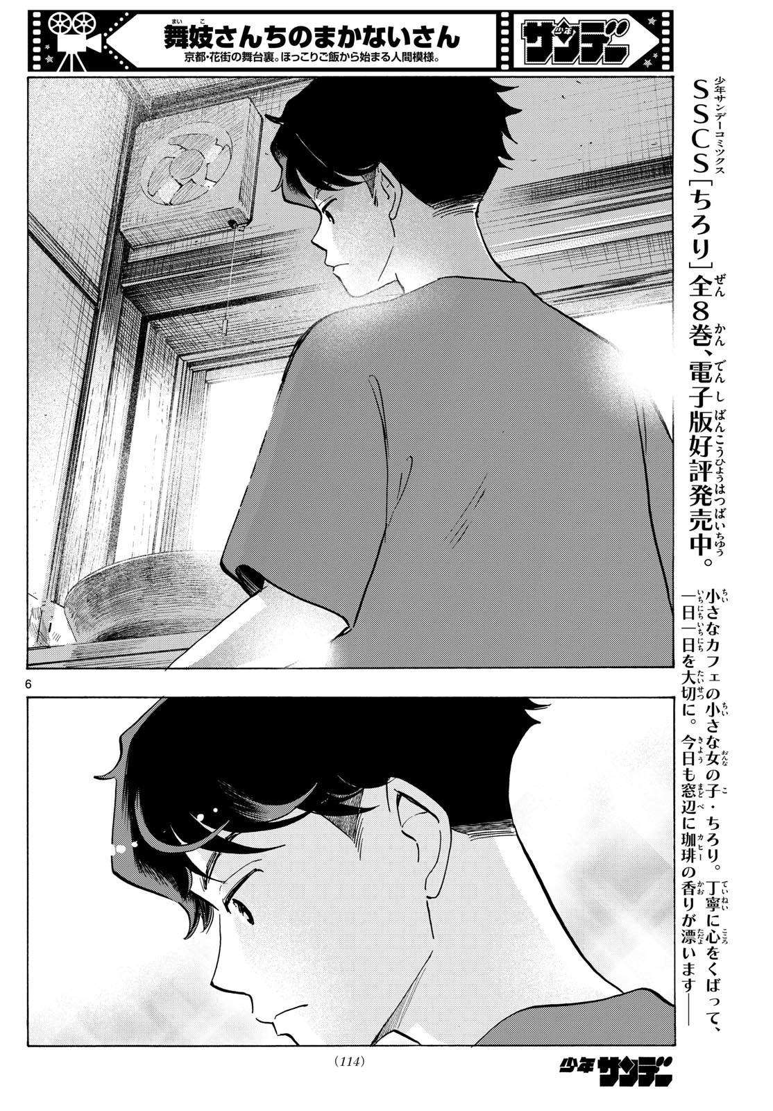 舞妓さんちのまかないさん 第306話 - Page 6