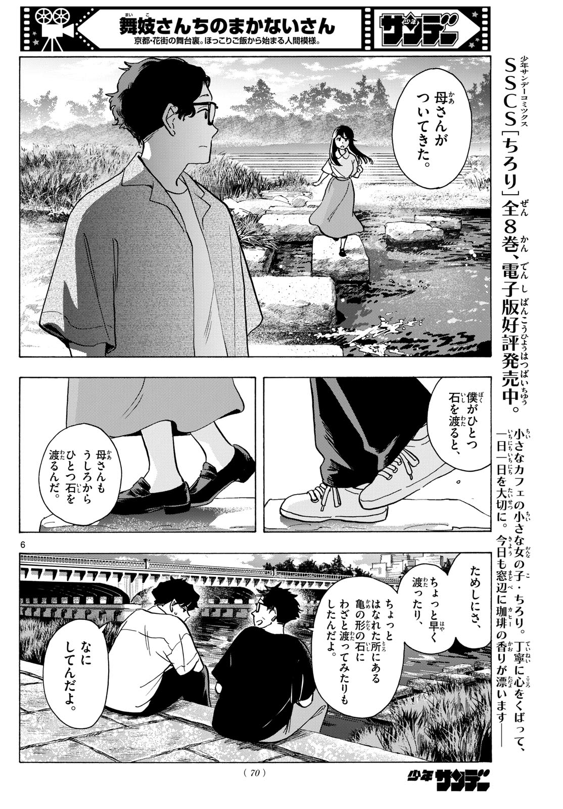 舞妓さんちのまかないさん 第307話 - Page 6