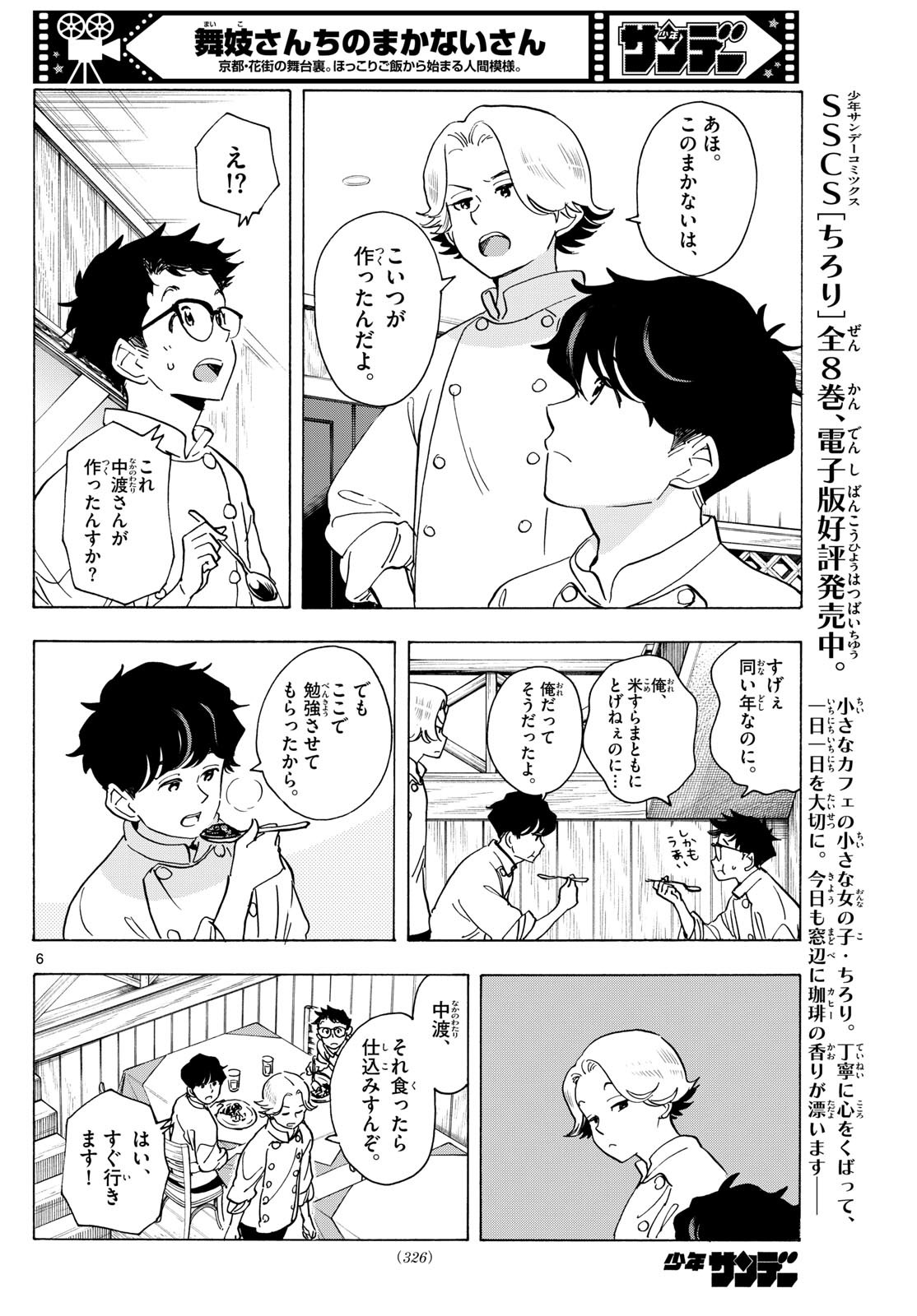 舞妓さんちのまかないさん 第308話 - Page 6