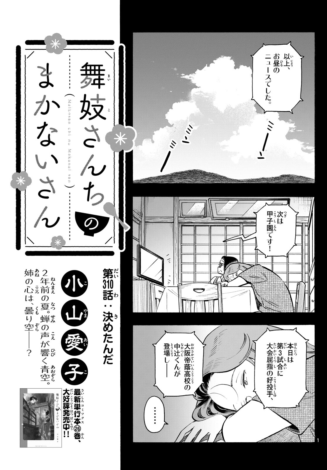 舞妓さんちのまかないさん 第310話 - Page 1