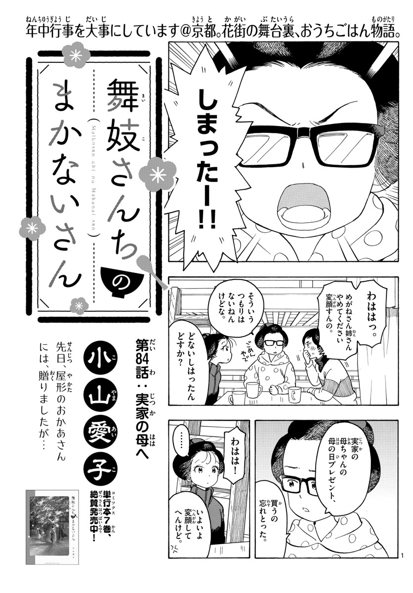 舞妓さんちのまかないさん 第84話 - Page 1