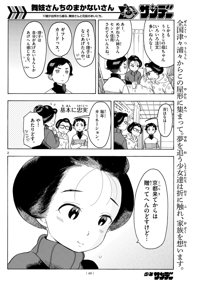 舞妓さんちのまかないさん 第84話 - Page 2