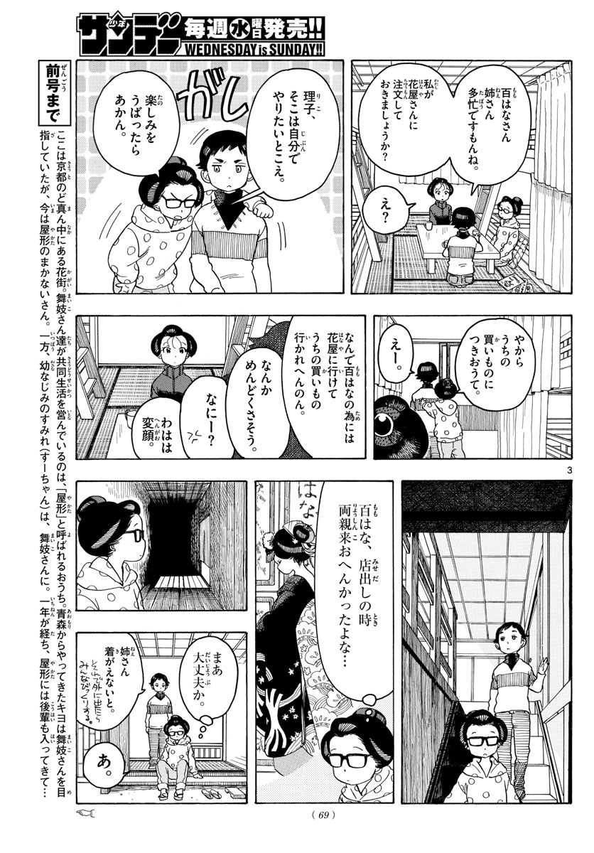 舞妓さんちのまかないさん 第84話 - Page 3