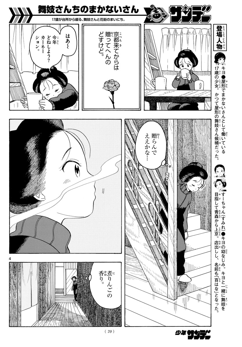 舞妓さんちのまかないさん 第84話 - Page 4