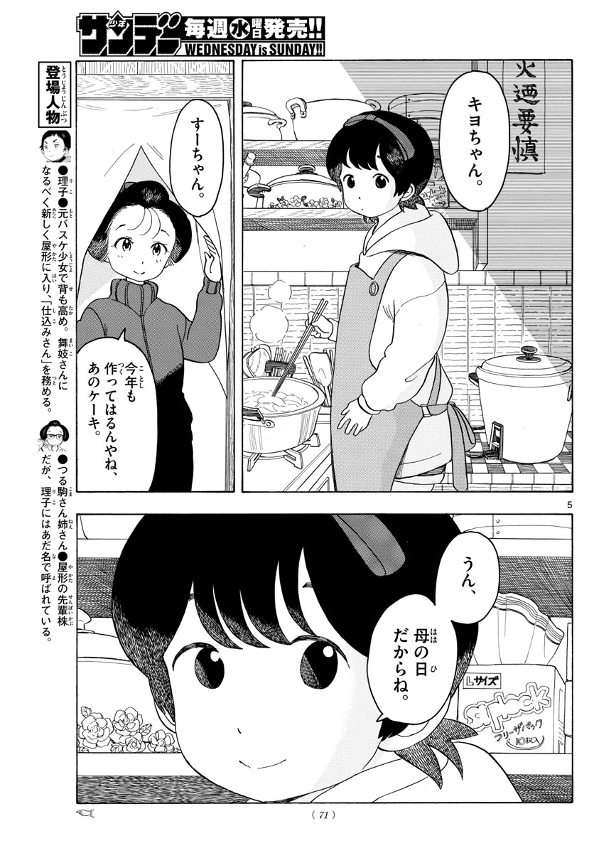 舞妓さんちのまかないさん 第84話 - Page 5