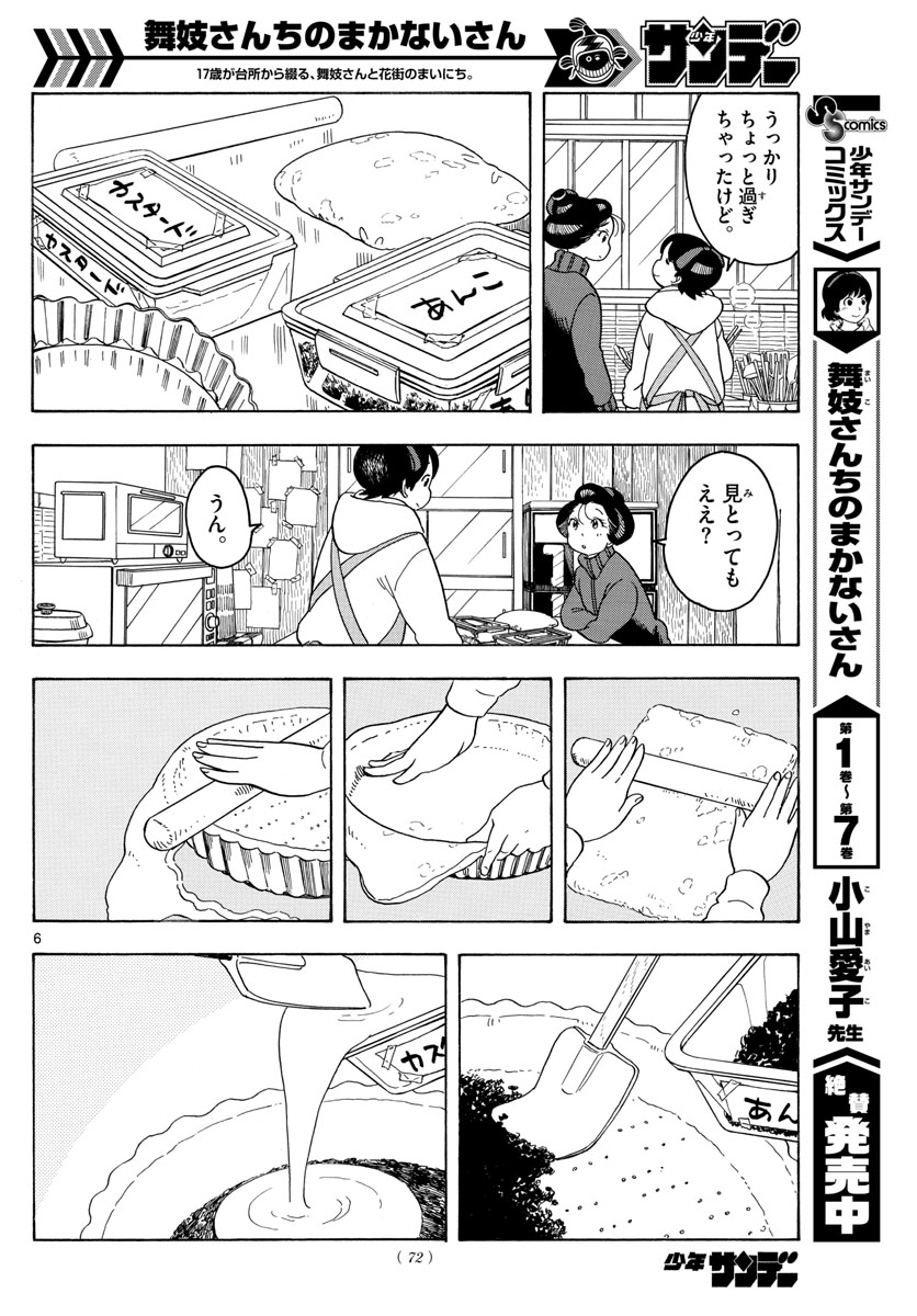 舞妓さんちのまかないさん 第84話 - Page 6