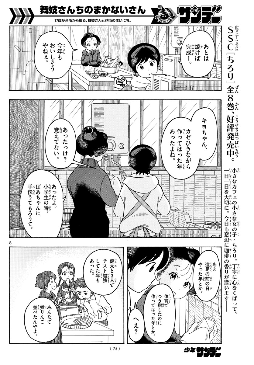 舞妓さんちのまかないさん 第84話 - Page 8